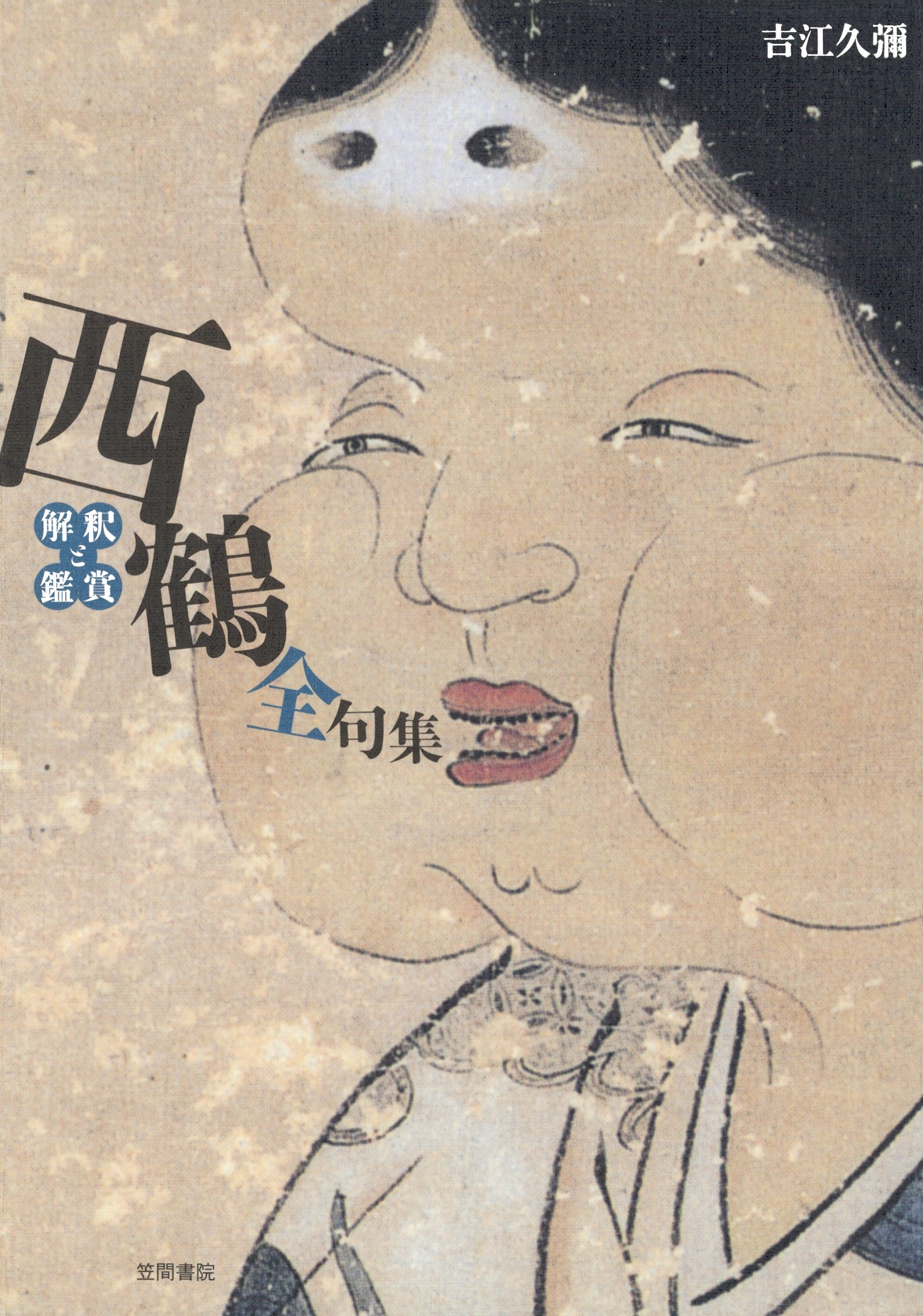 西鶴全句集　解釈と鑑賞