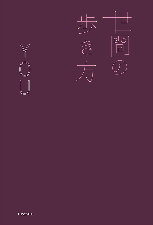世間の歩き方