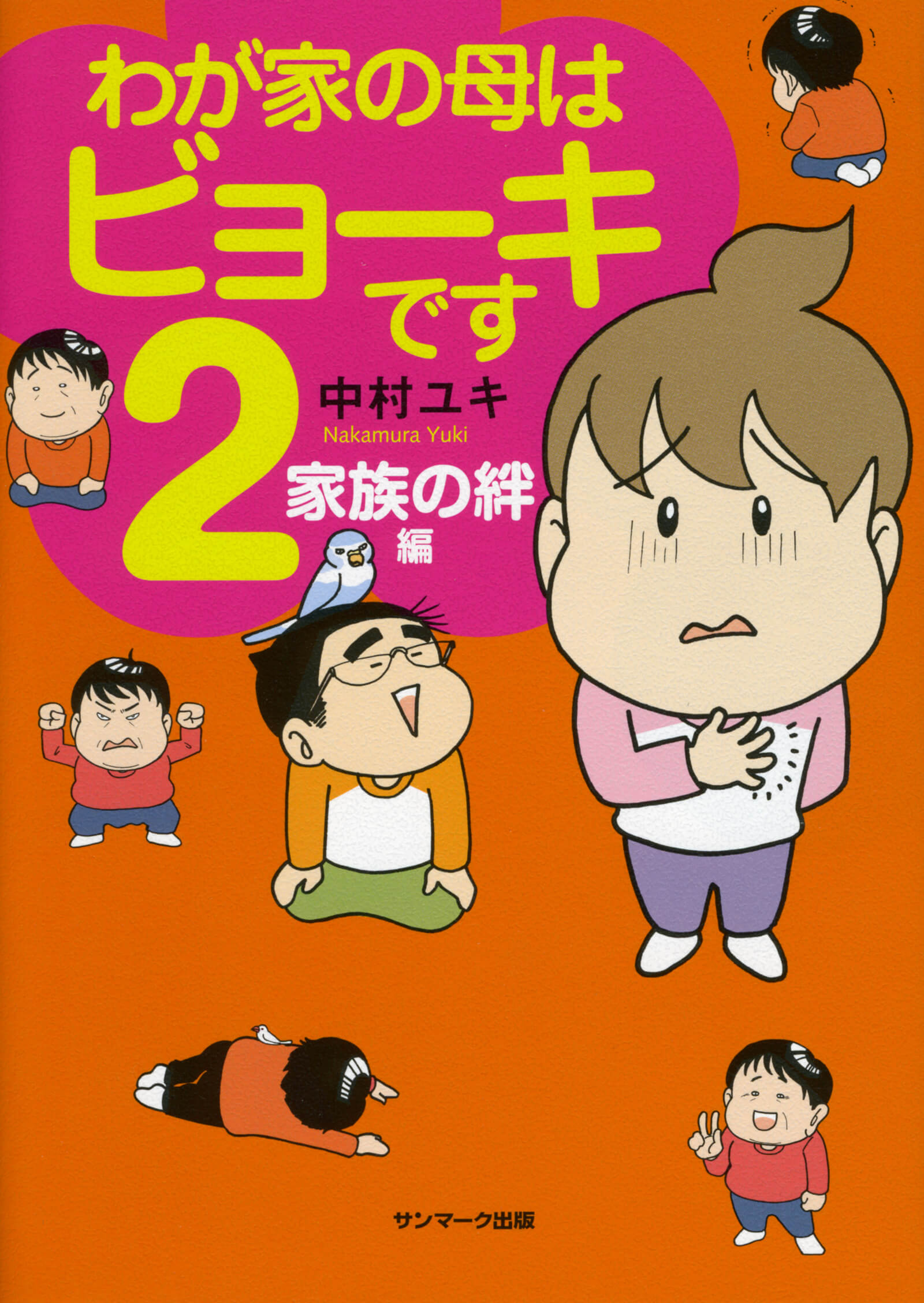 わが家の母はビョーキです２　家族の絆編