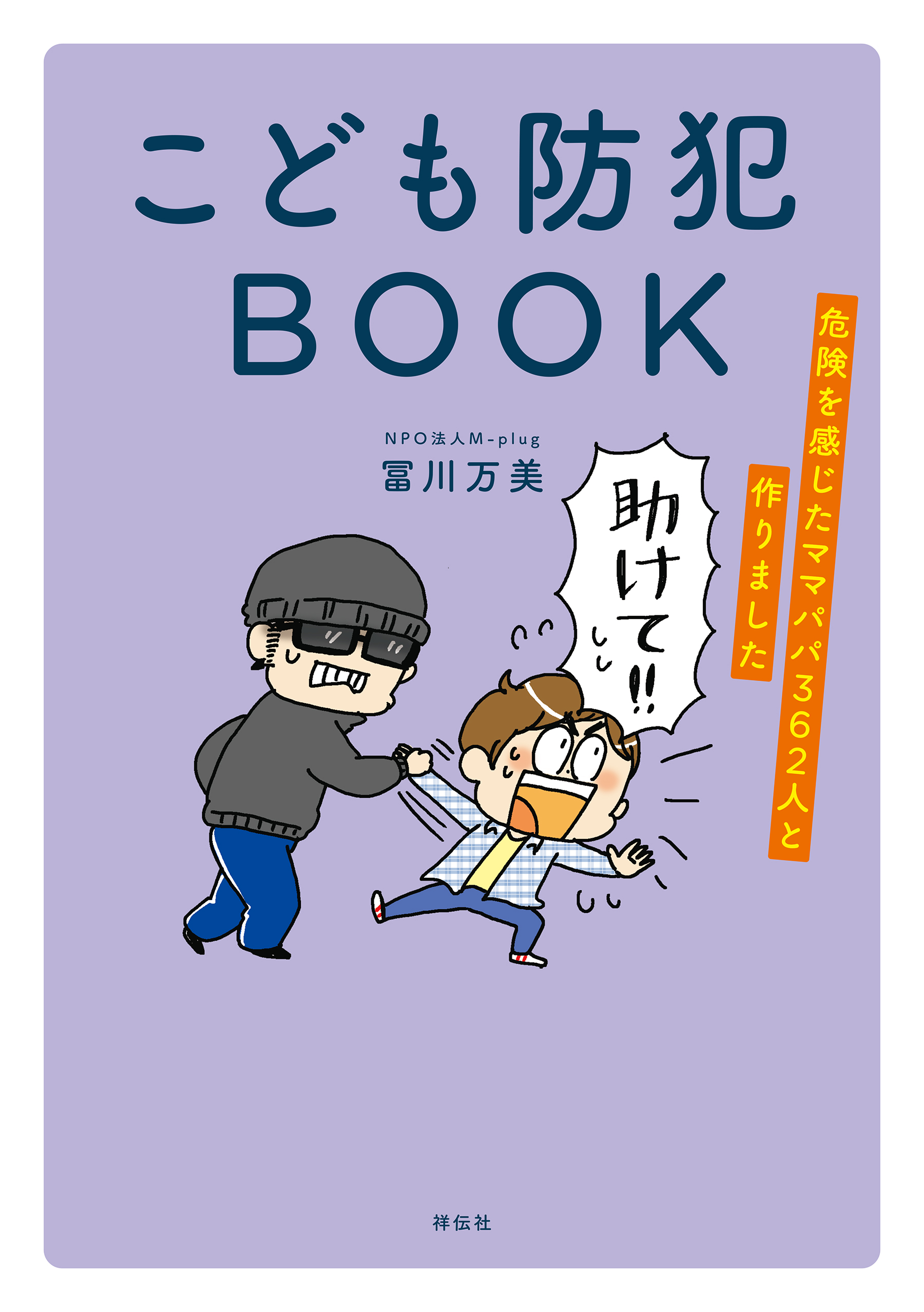 こども防犯ＢＯＯＫ　危険を感じたママパパ３６２人と作りました