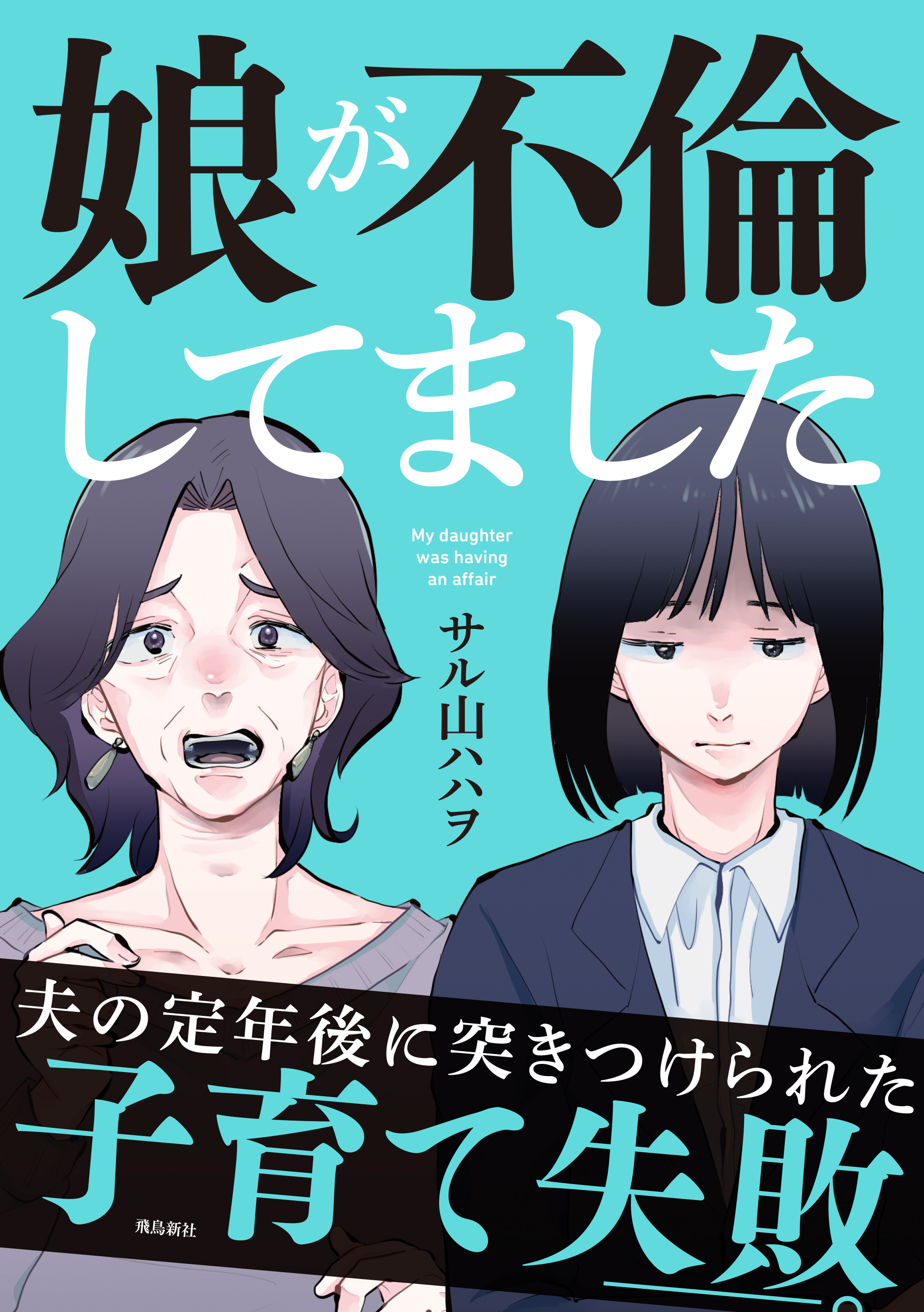 娘が不倫してました