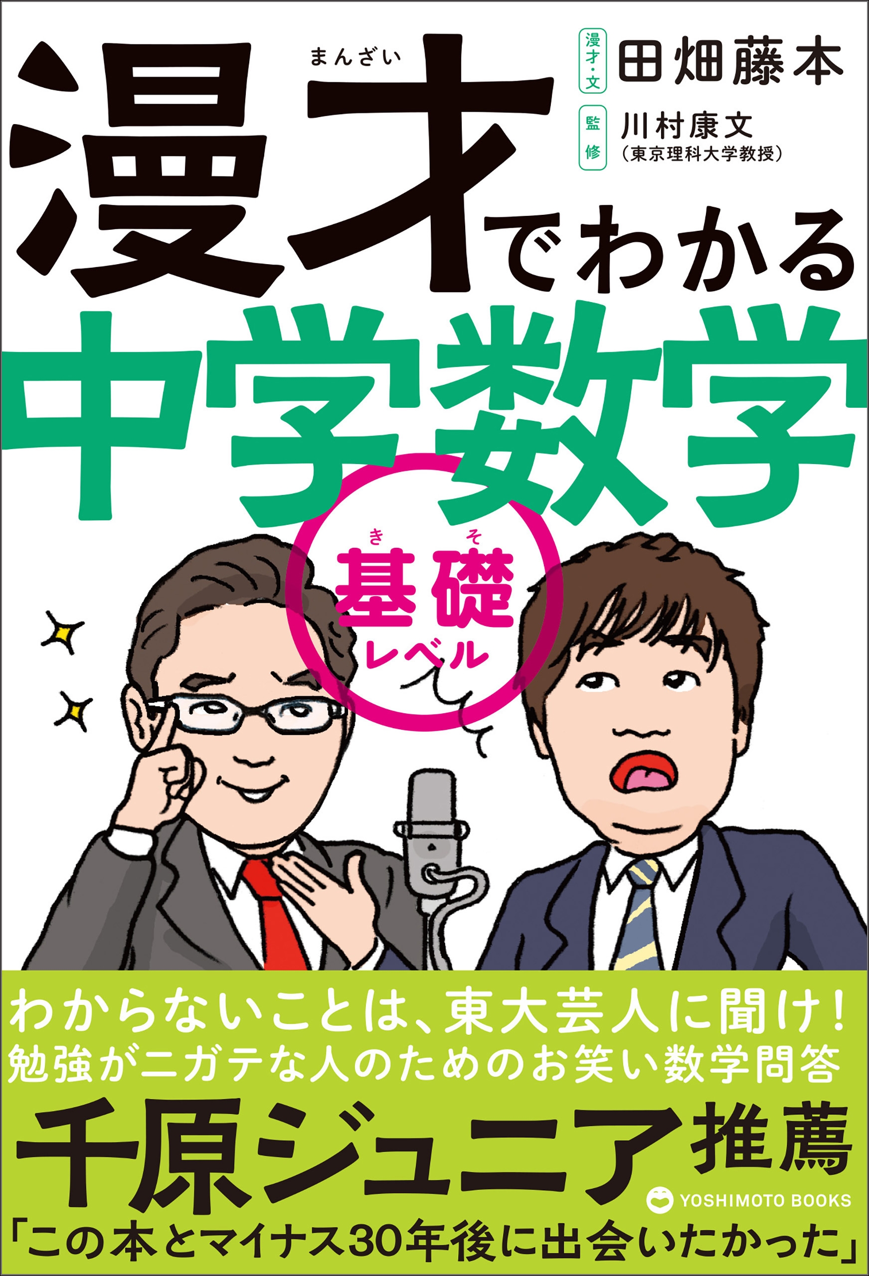 漫才でわかる中学数学 基礎レベル