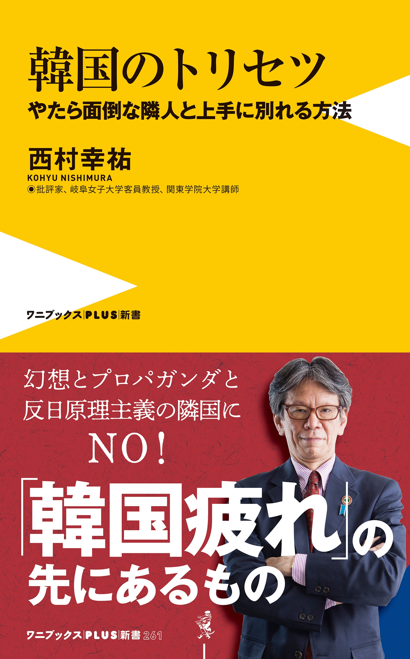 韓国のトリセツ - やたら面倒な隣人と上手に別れる方法 -