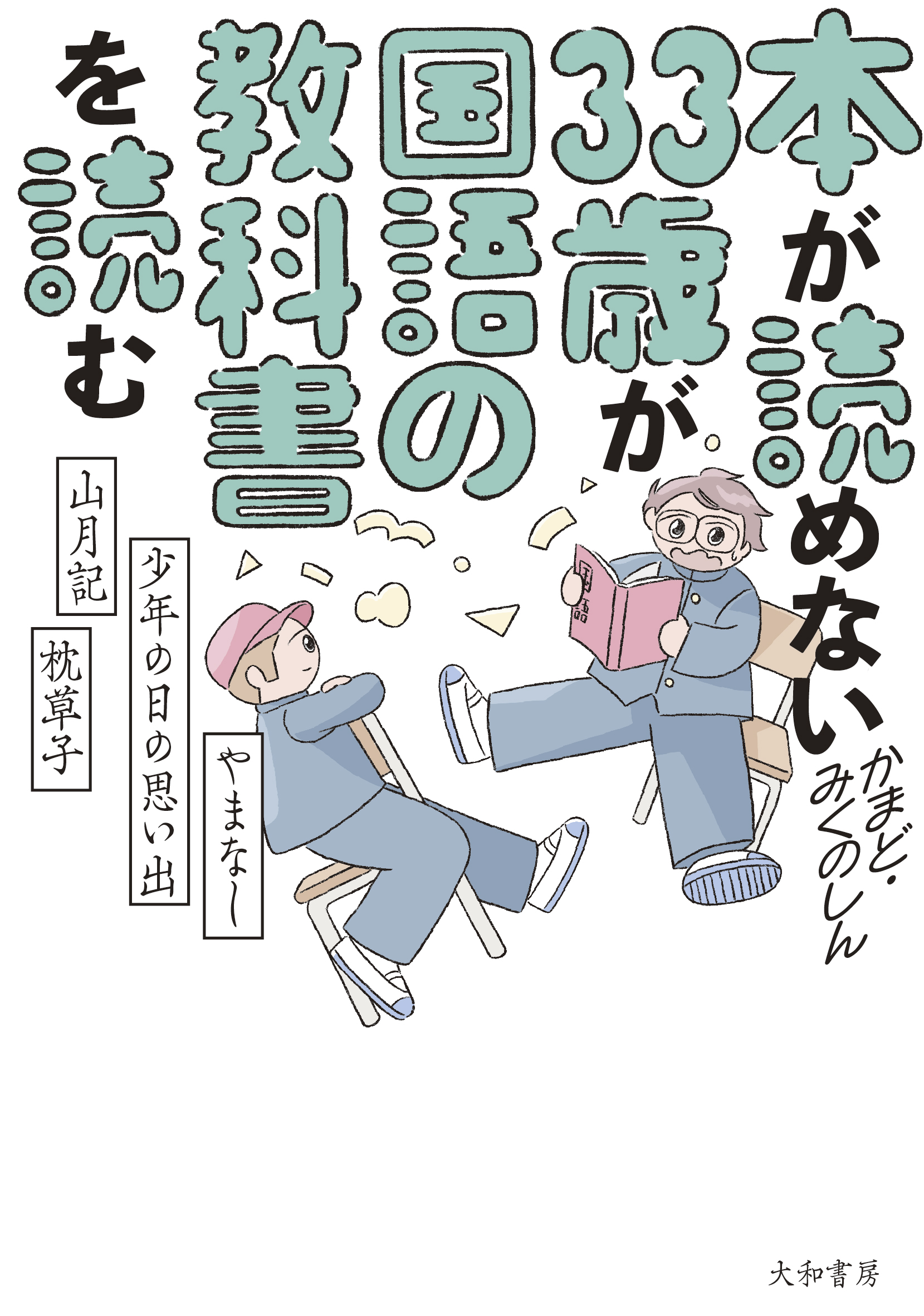 本が読めない33歳が国語の教科書を読む　やまなし・少年の日の思い出・山月記・枕草子