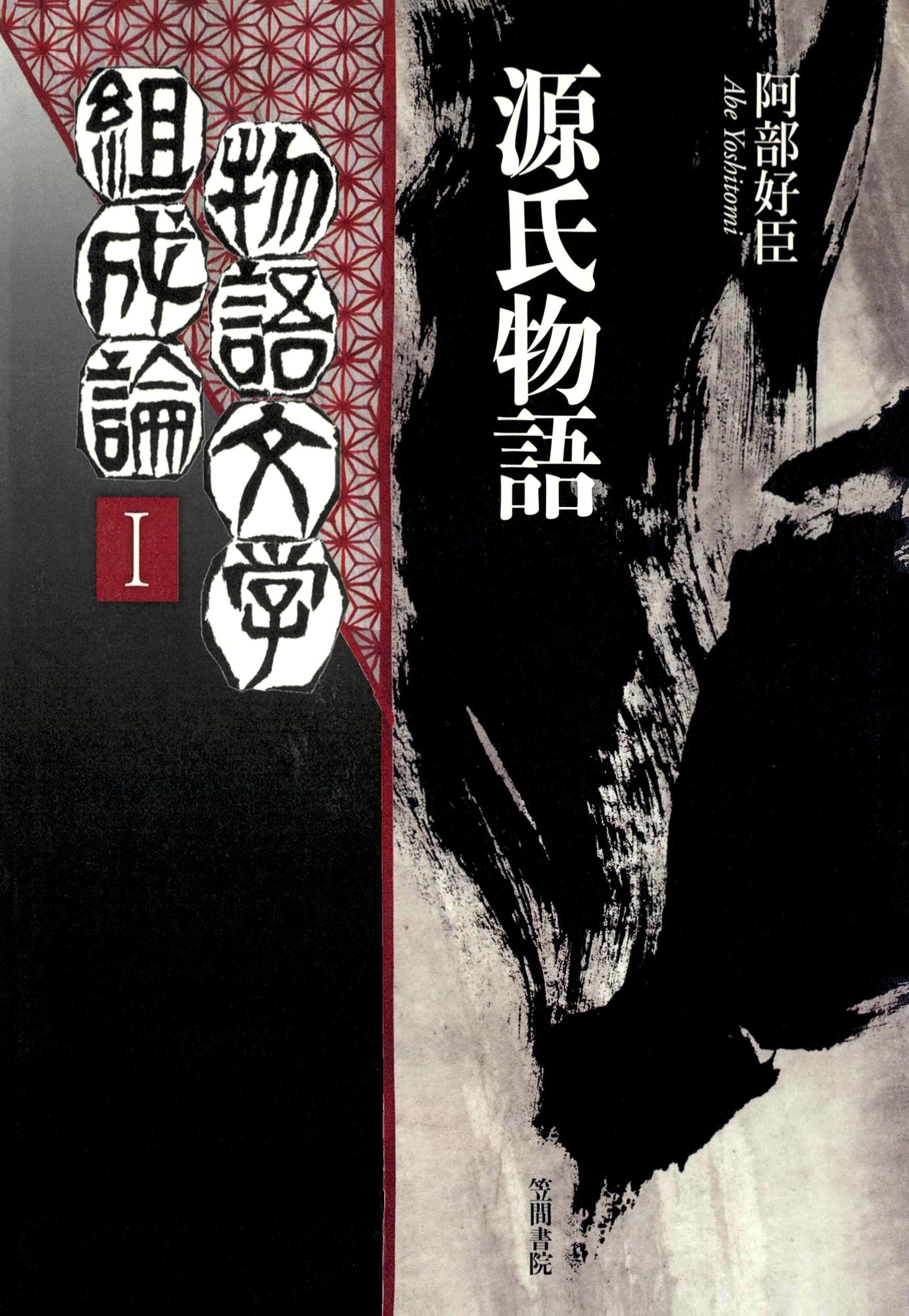 物語文学組成論1　源氏物語