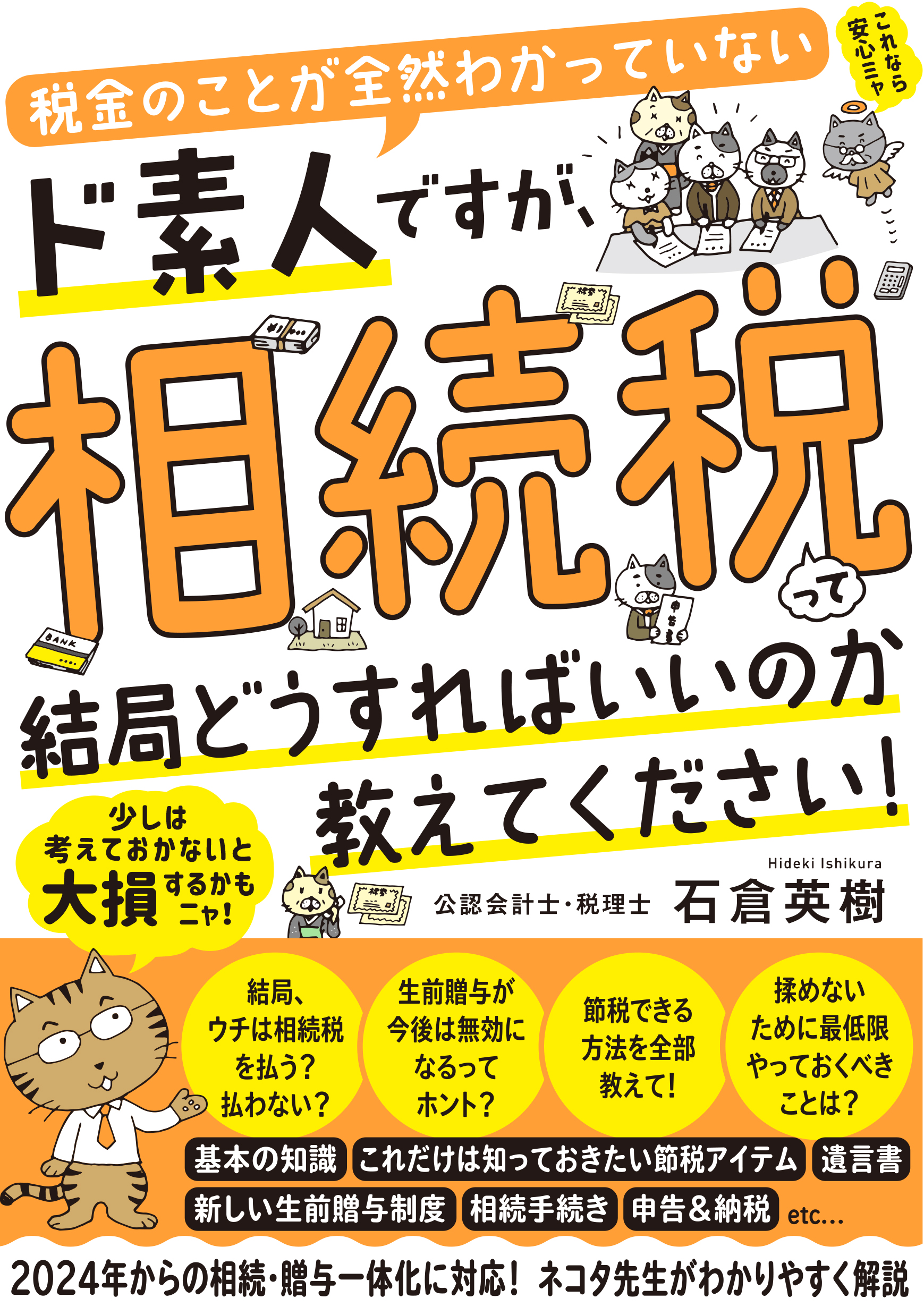 税金のことが全然わかっていないド素人ですが、相続税って結局どうすればいいのか教えてください！