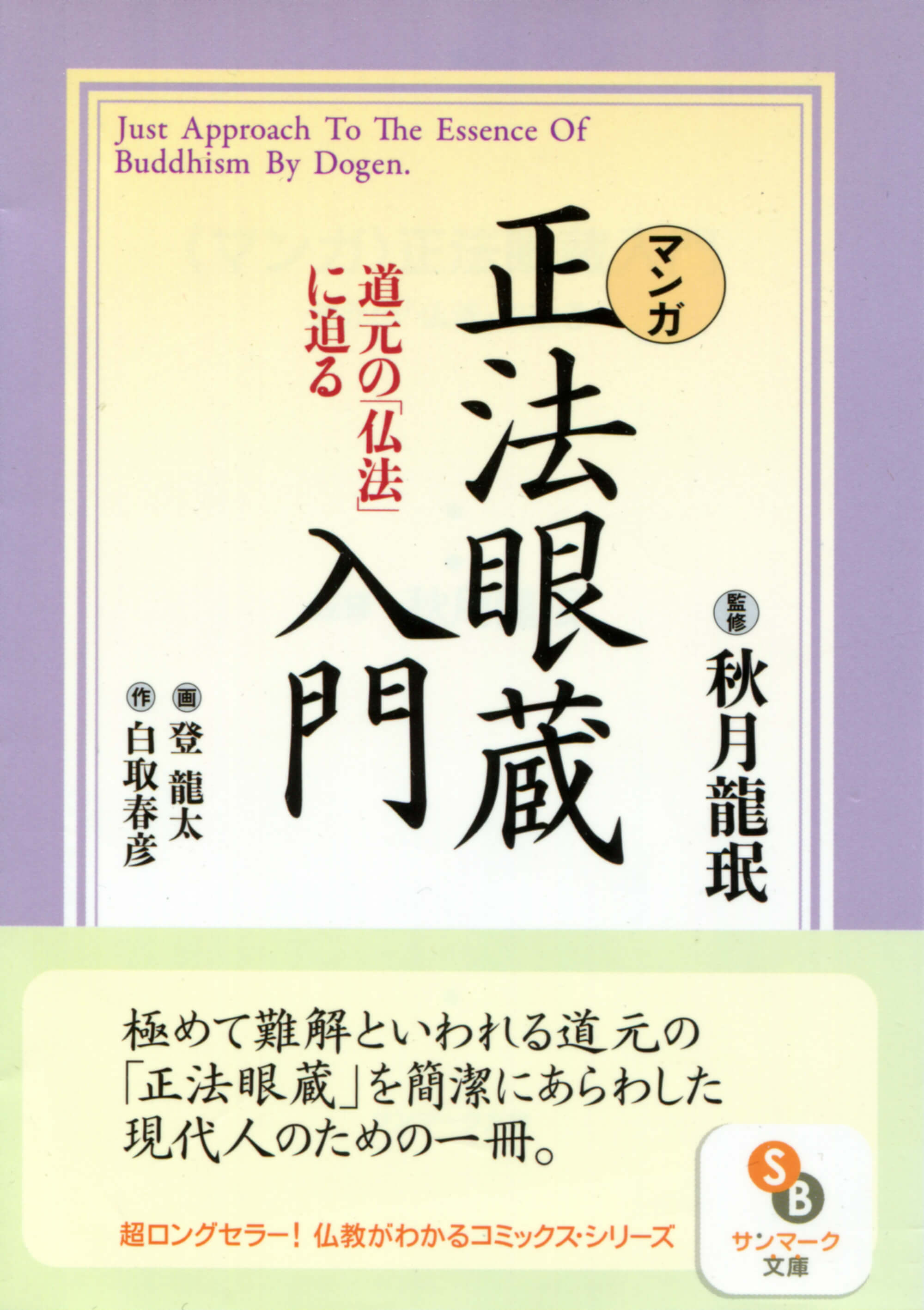 マンガ］正法眼蔵入門 | 白取 春彦, 登 龍太, 秋月 龍珉 | 本とTREE