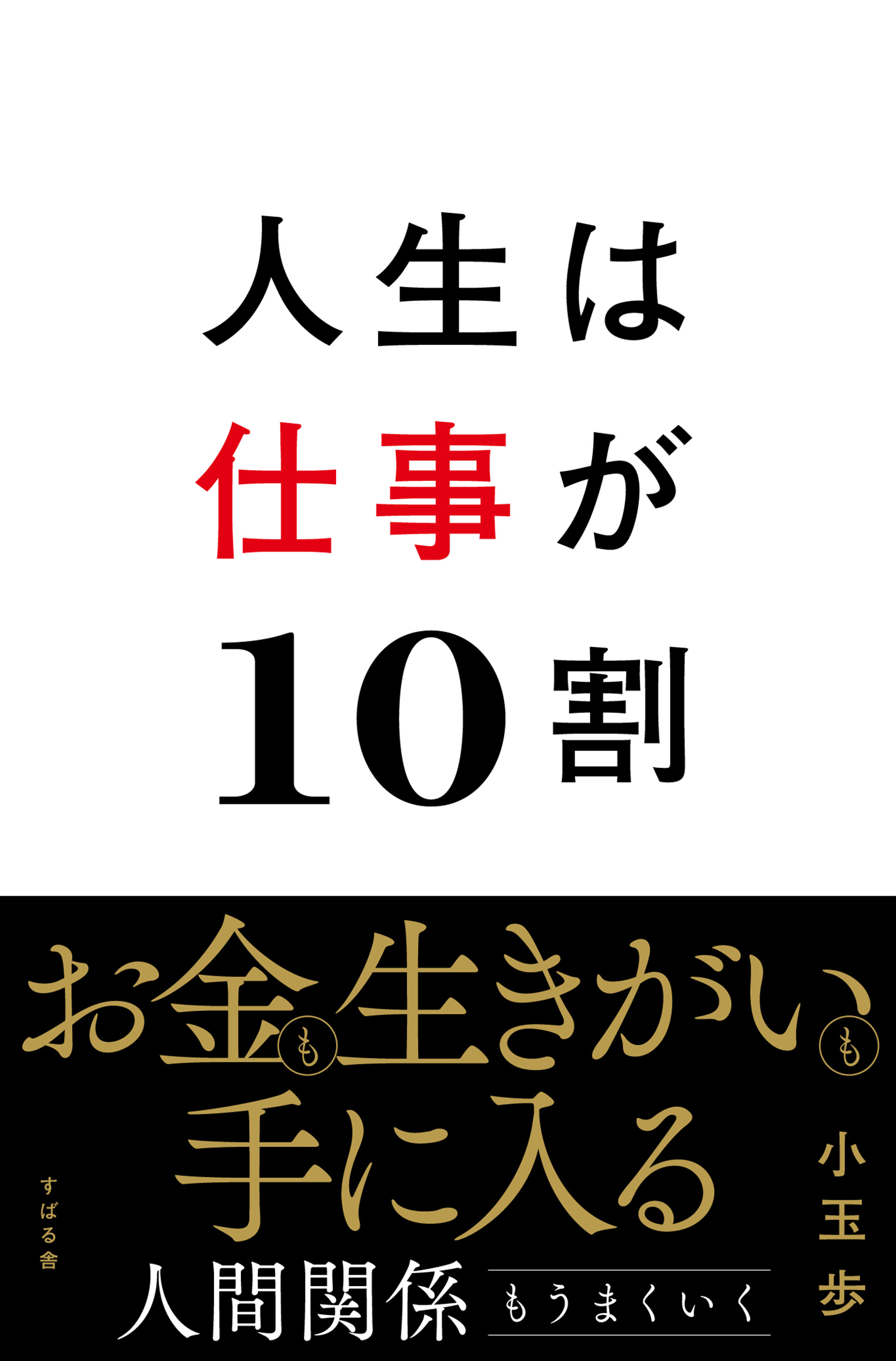 人生は仕事が10割