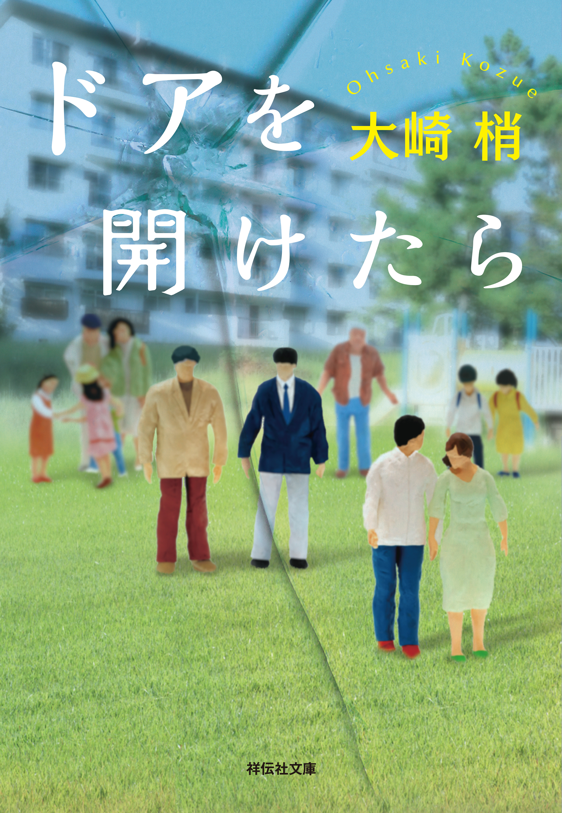 ドアを開けたら
