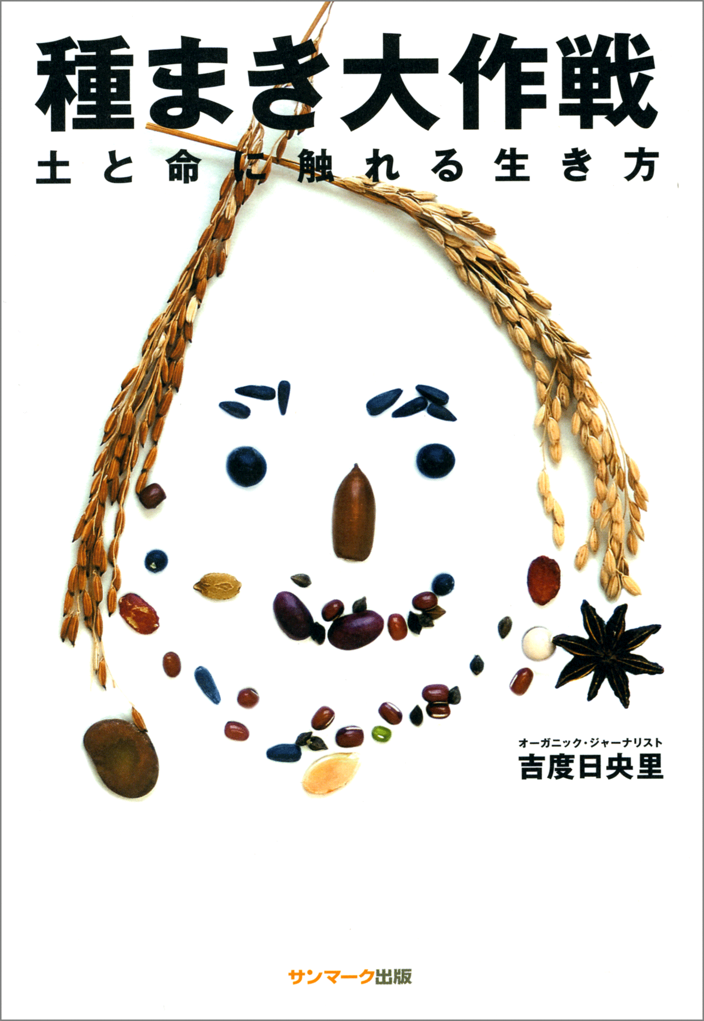 種まき大作戦
