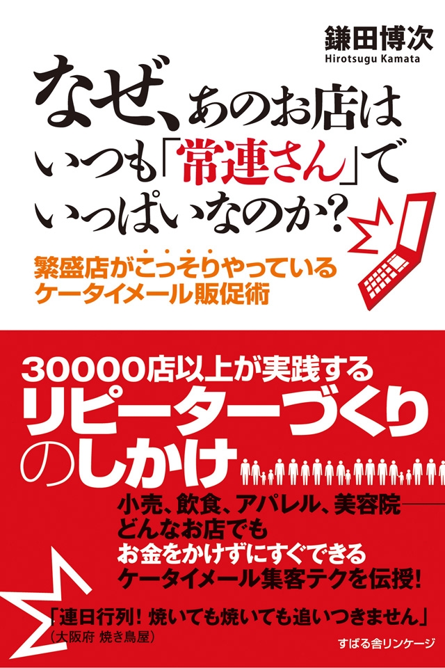 なぜ、あのお店はいつも「常連さん」でいっぱいなのか？