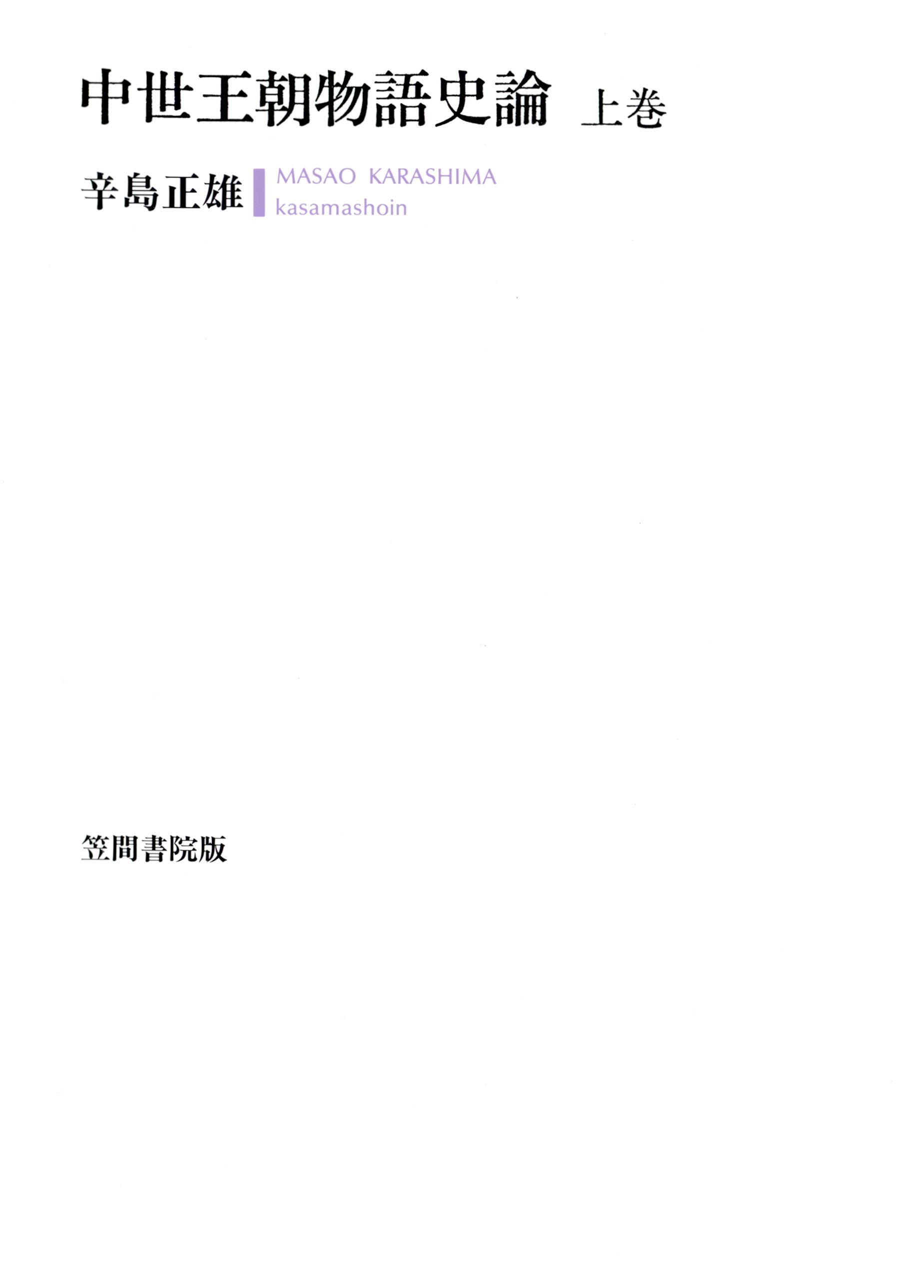 中世王朝物語史論　上巻
