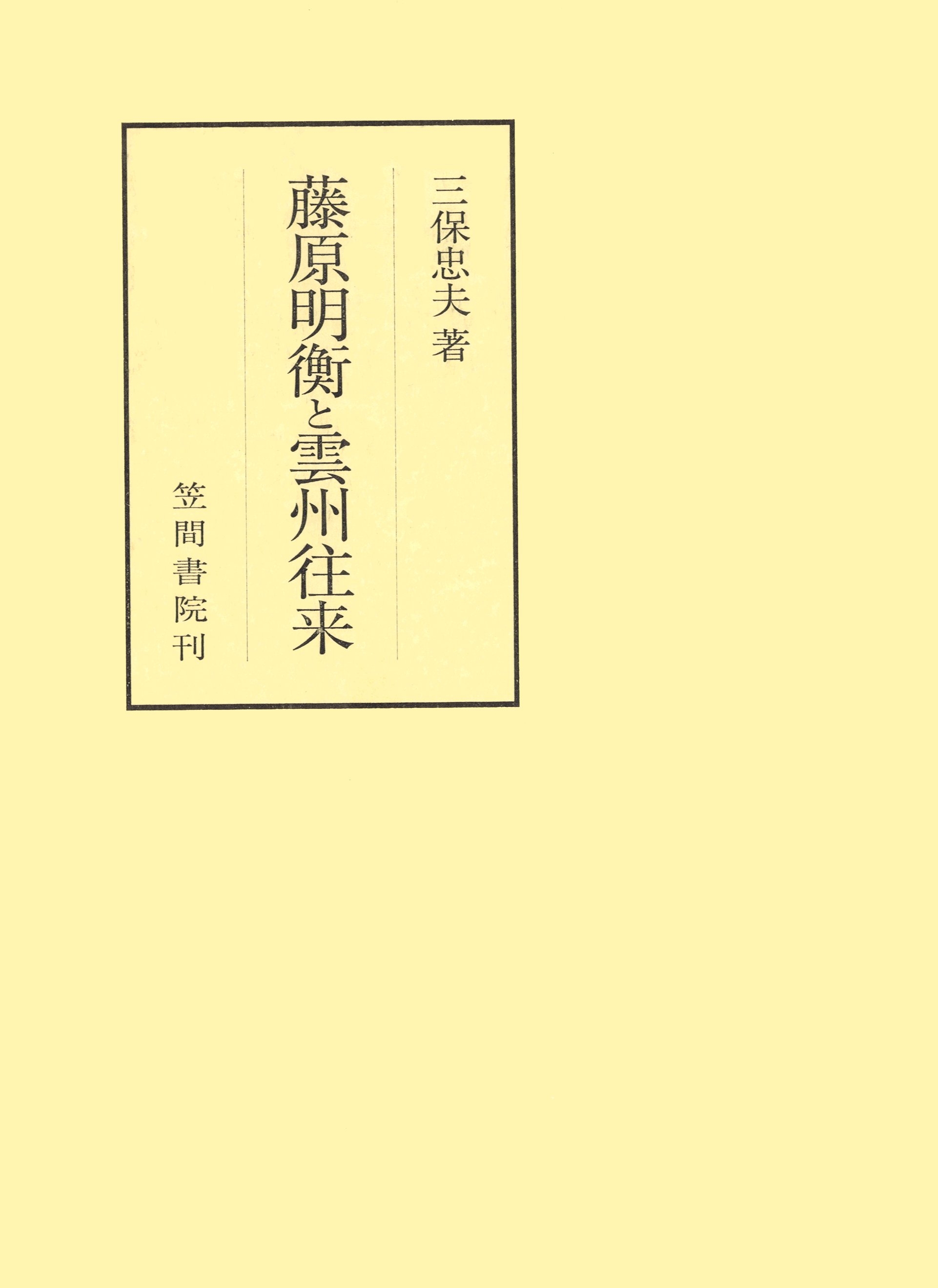 藤原明衡と雲州往来