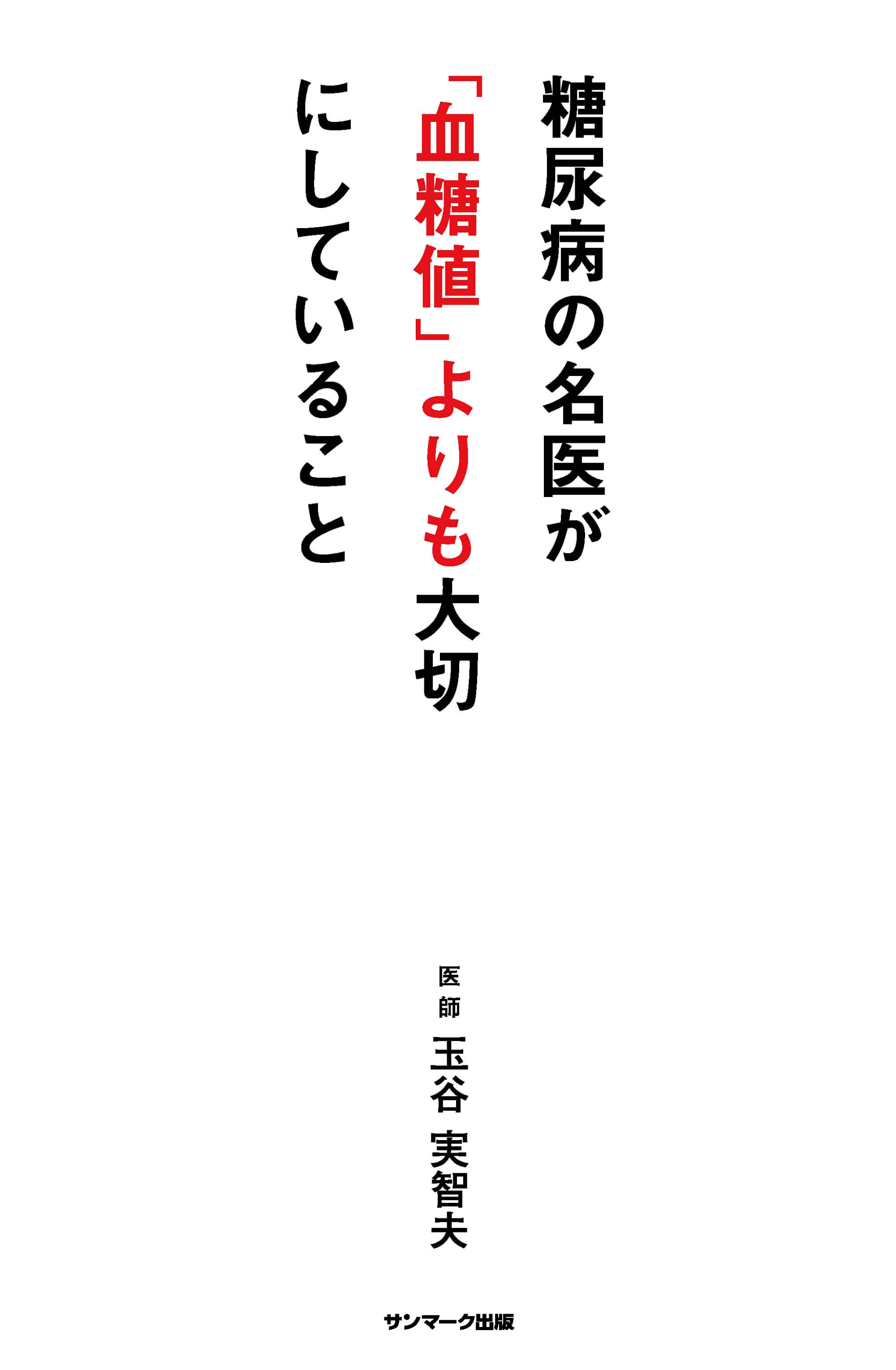 糖尿病の名医が「血糖値」よりも大切にしていること