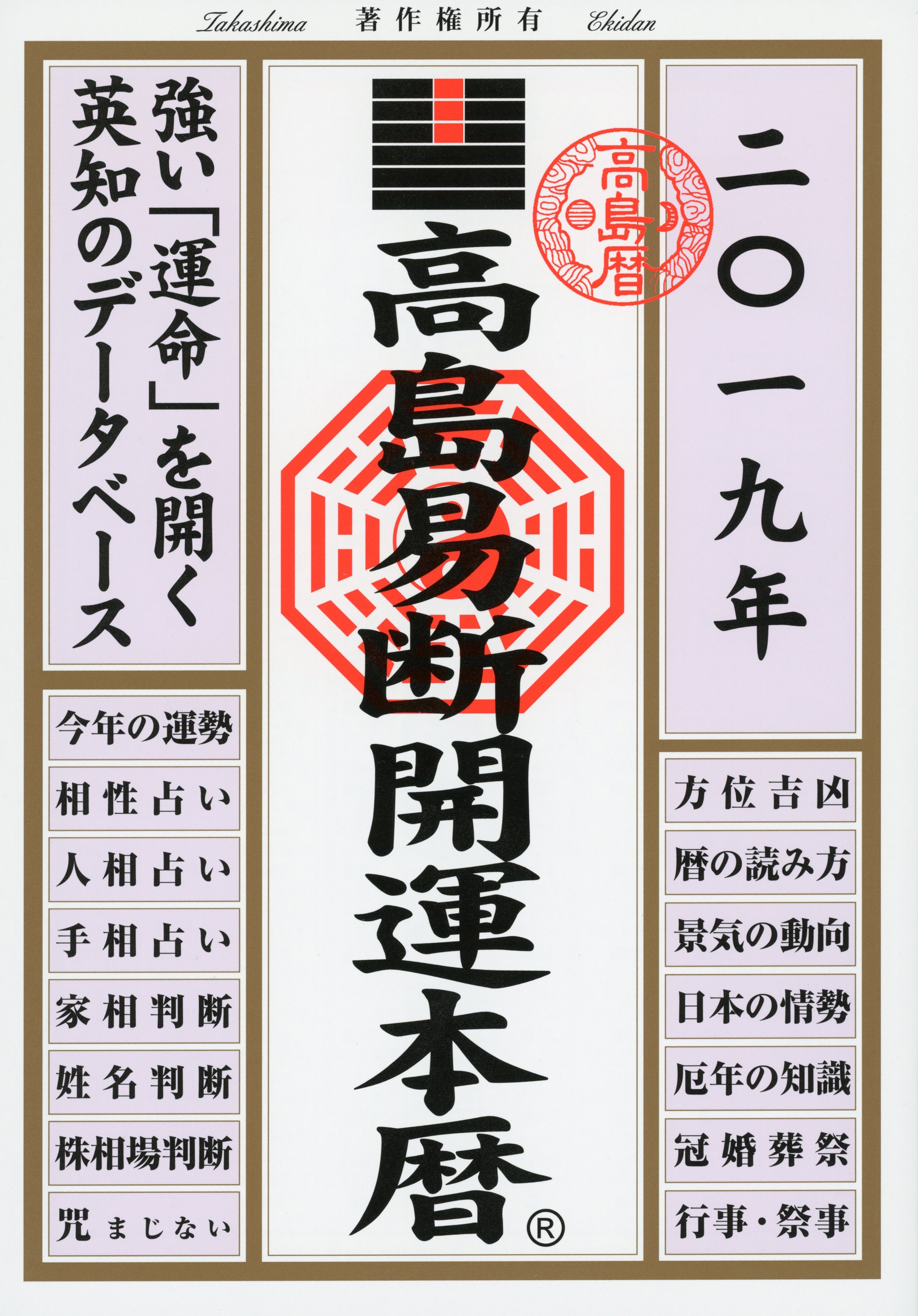 高島易断開運本暦 2019