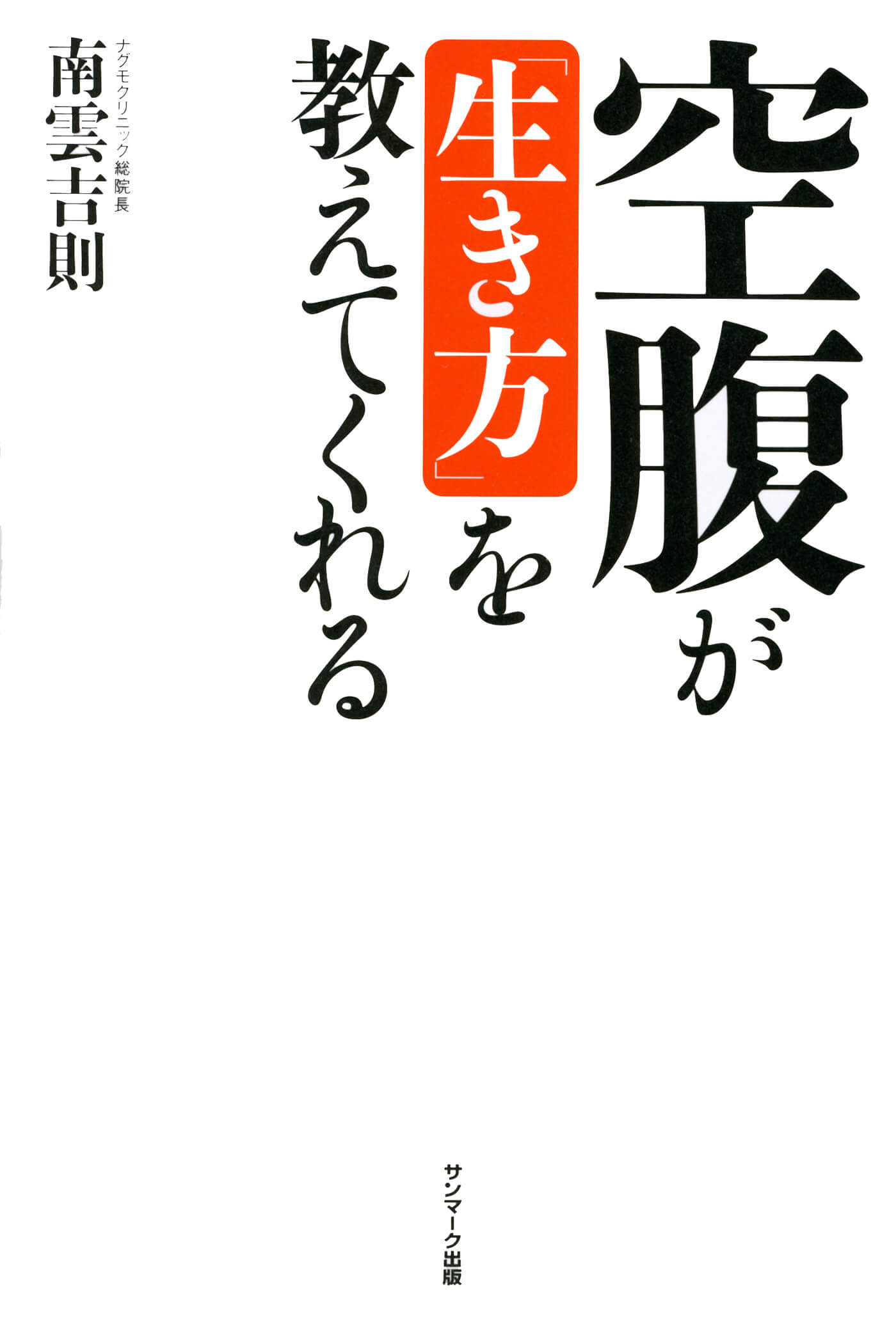 空腹が「生き方」を教えてくれる