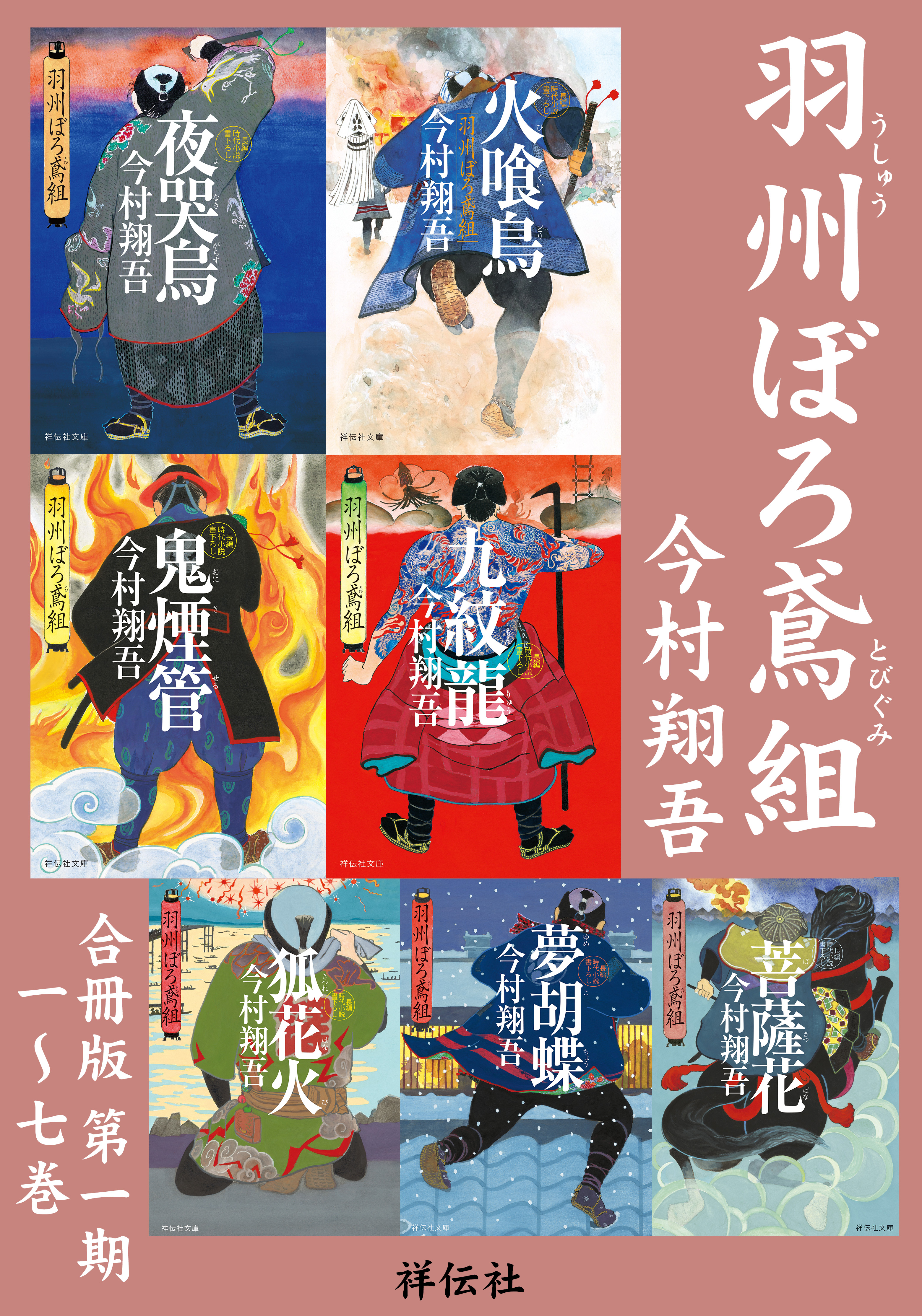 羽州ぼろ鳶組 【合冊版第一期／1-7巻】