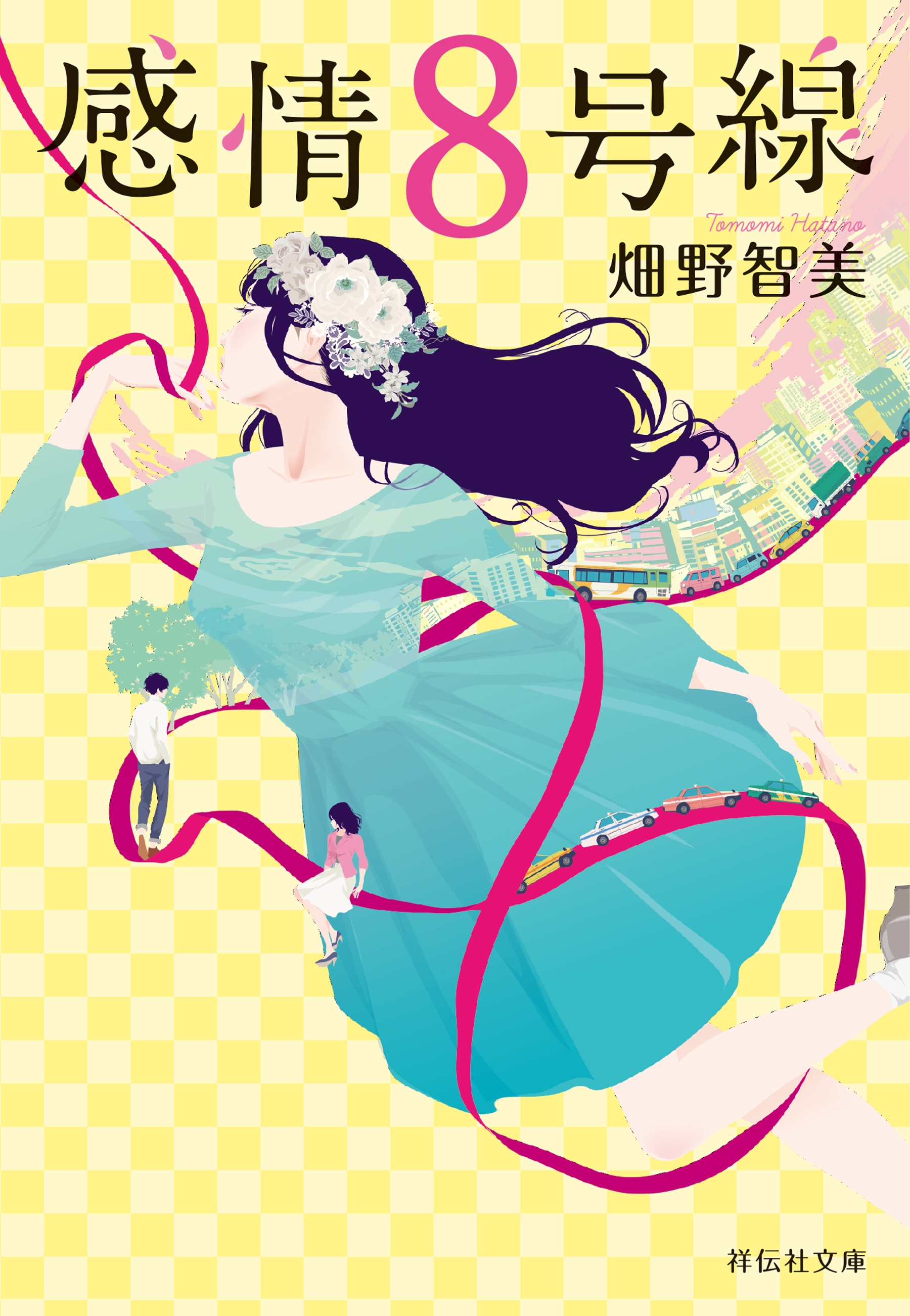 感情８号線