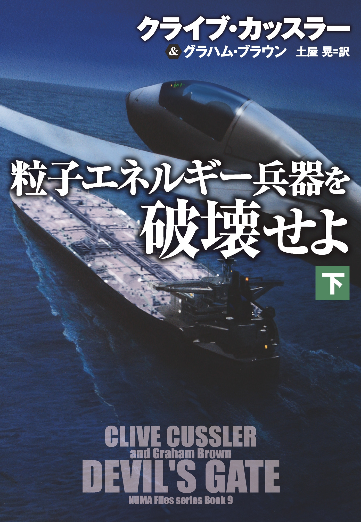 粒子エネルギー兵器を破壊せよ（下）