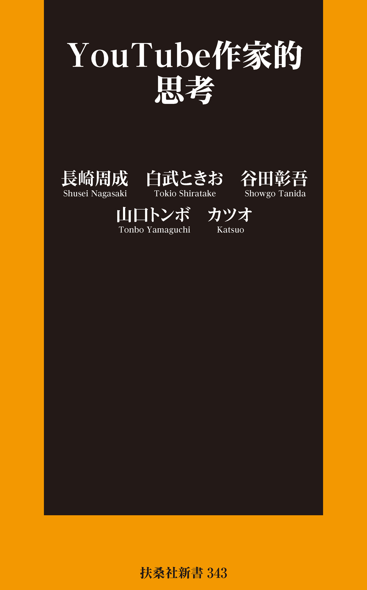 YouTube作家的思考