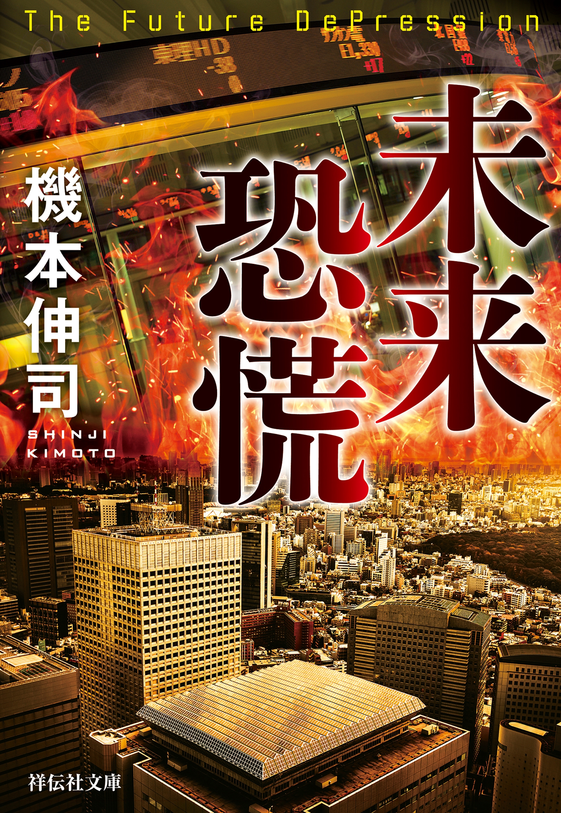 未来恐慌