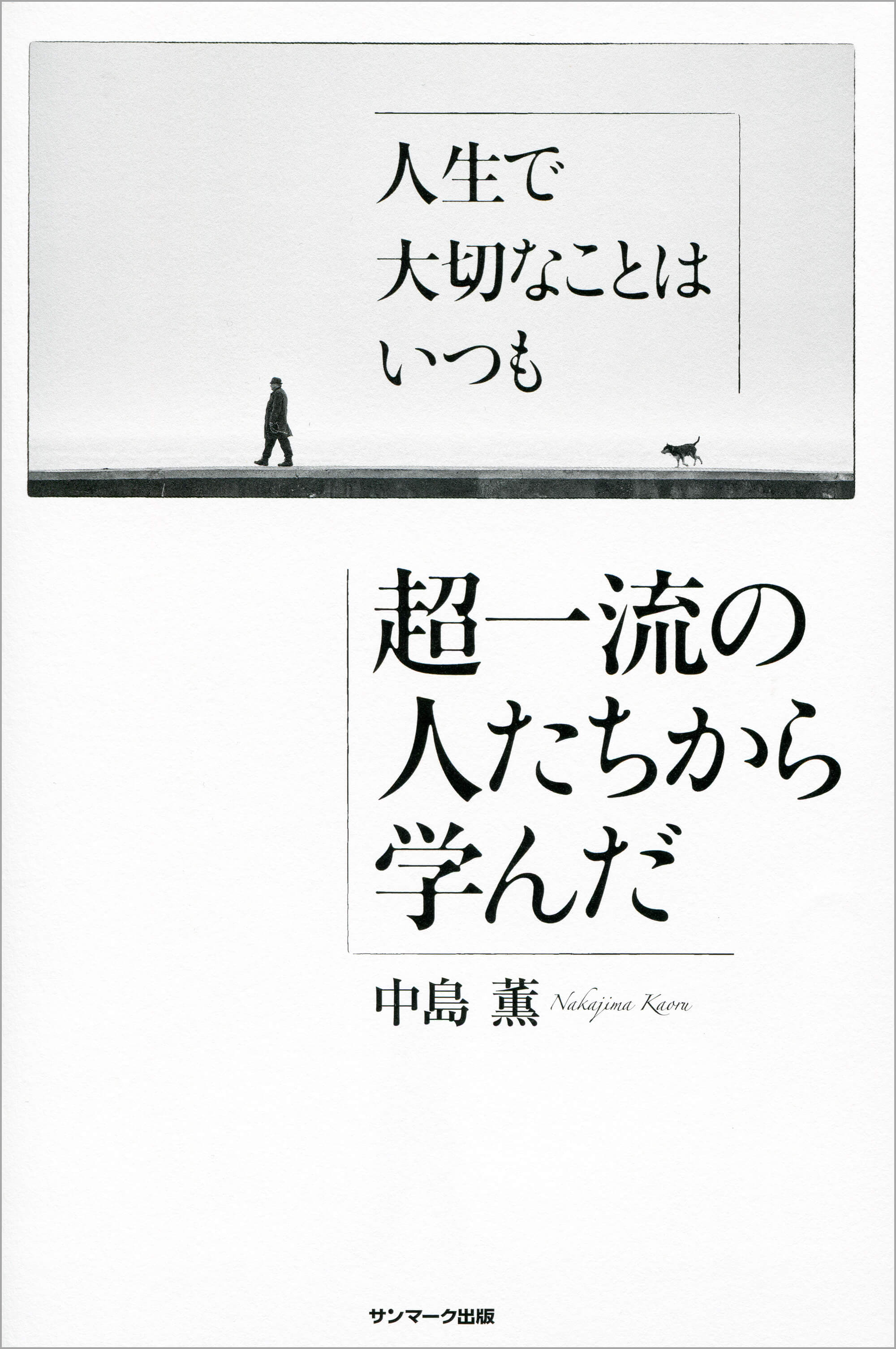 人生で大切なことはいつも超一流の人たちから学んだ | 中島 薫 | 本と