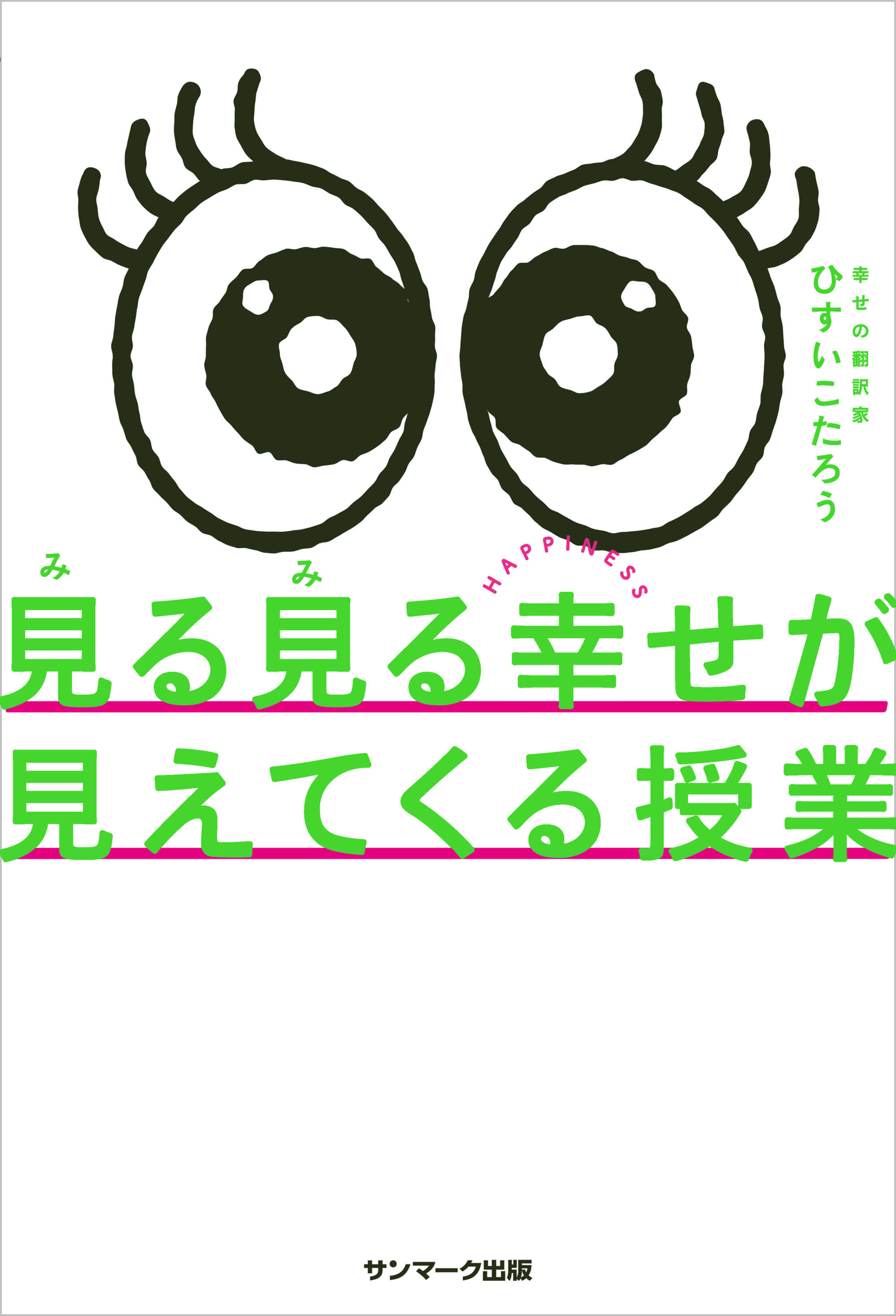 見る見る幸せが見えてくる授業