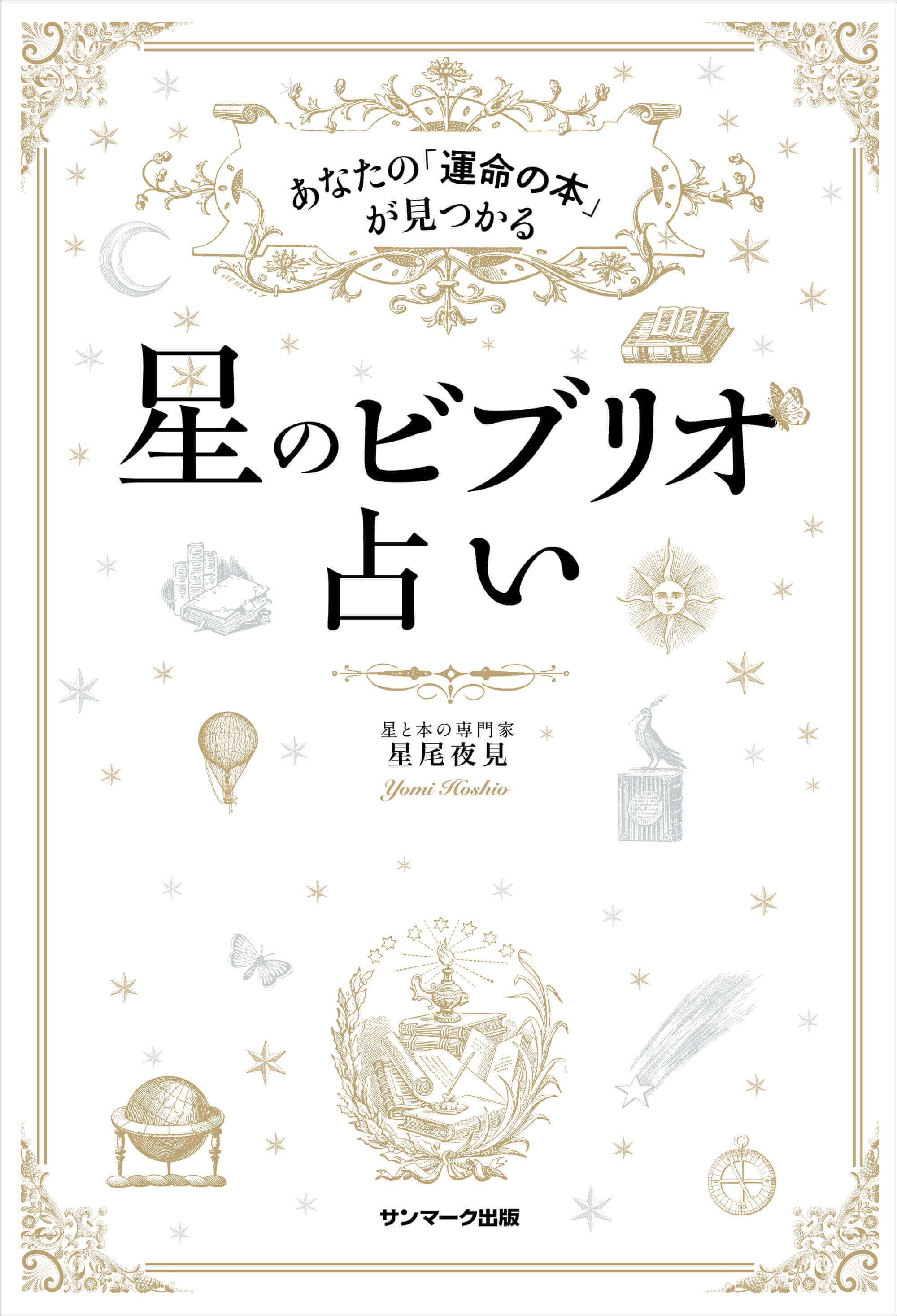 星のビブリオ占い