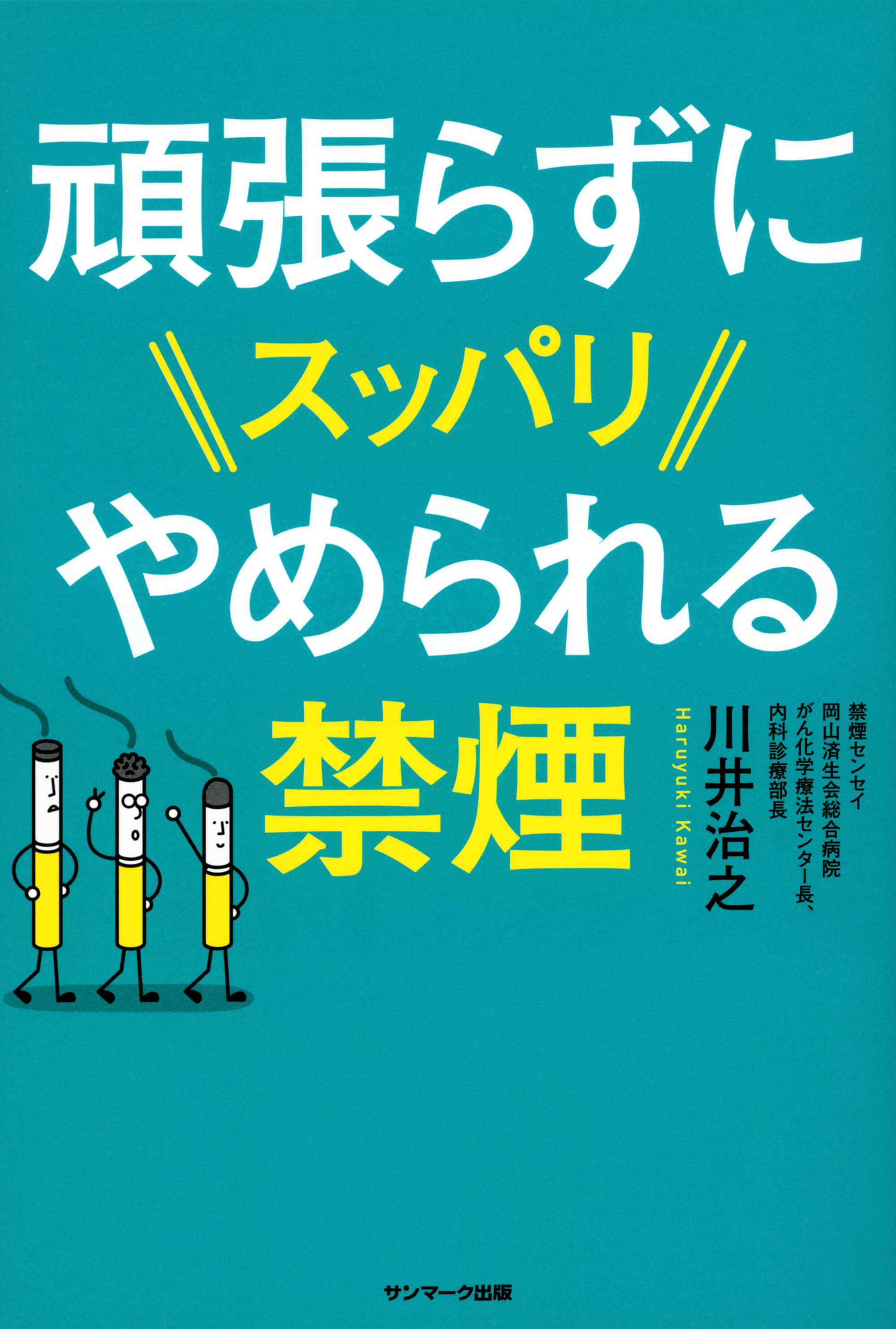 頑張らずにスッパリやめられる禁煙 | 本とTREE BOOK STORE