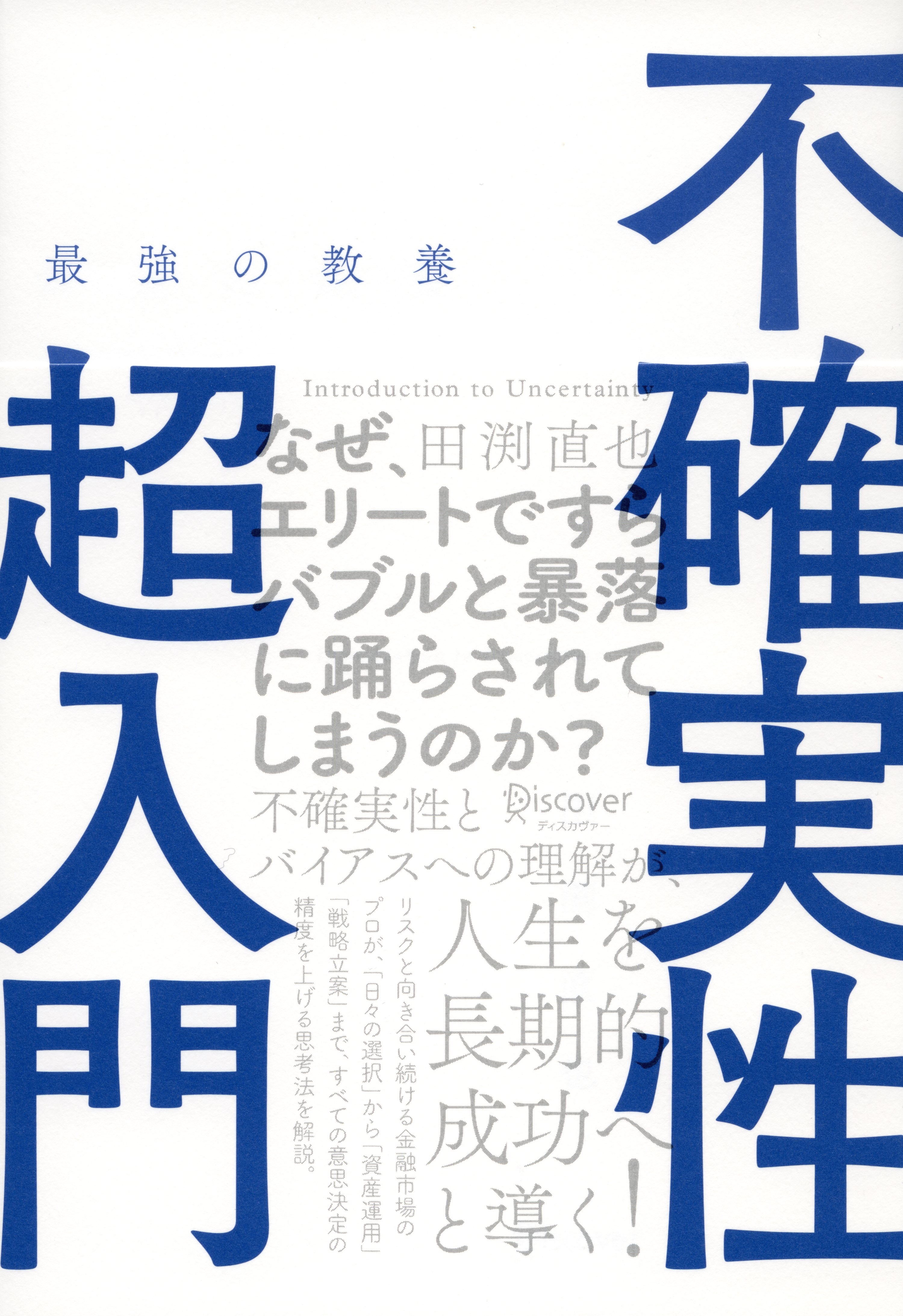 最強の教養　不確実性超入門