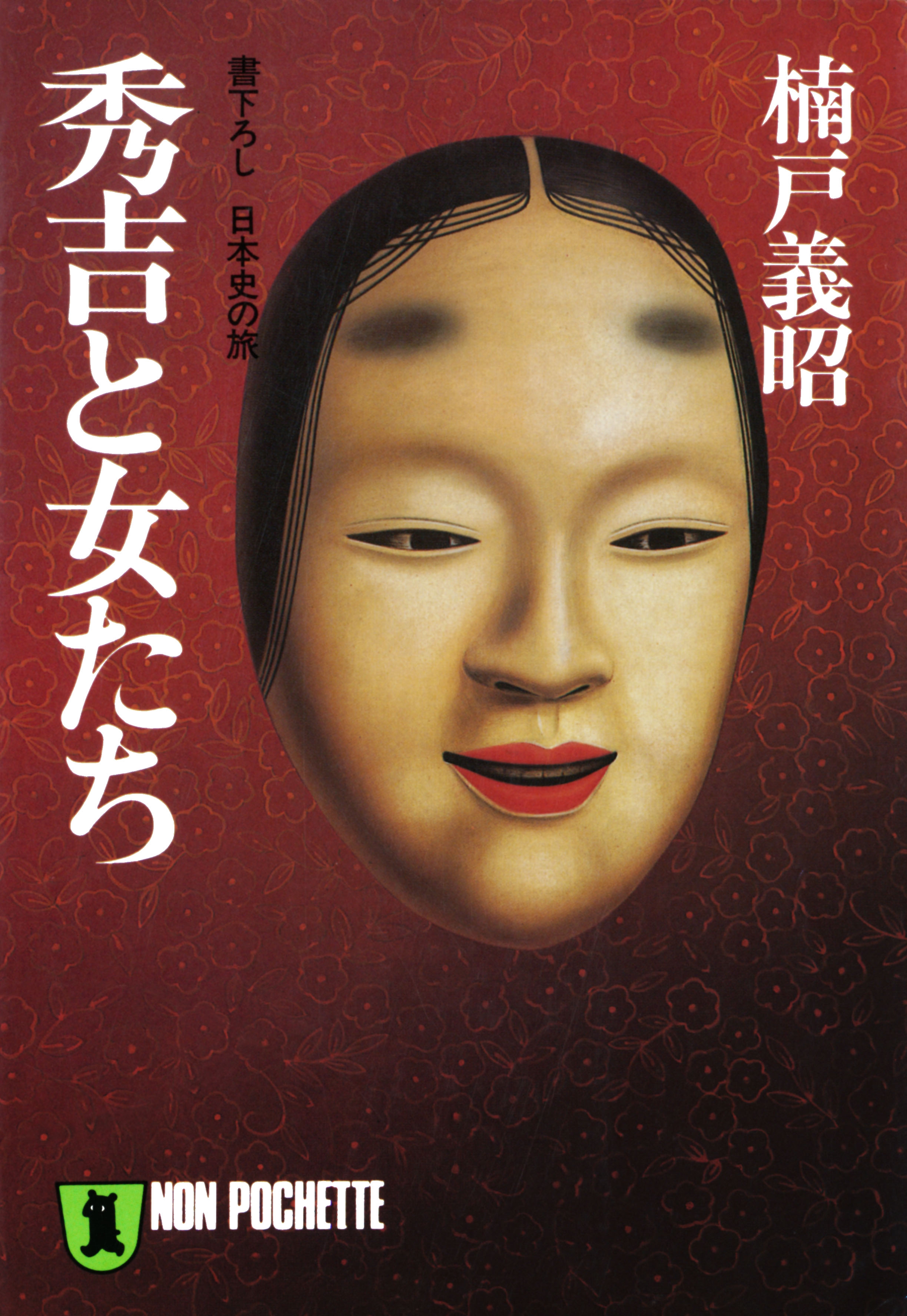 秀吉と女たち