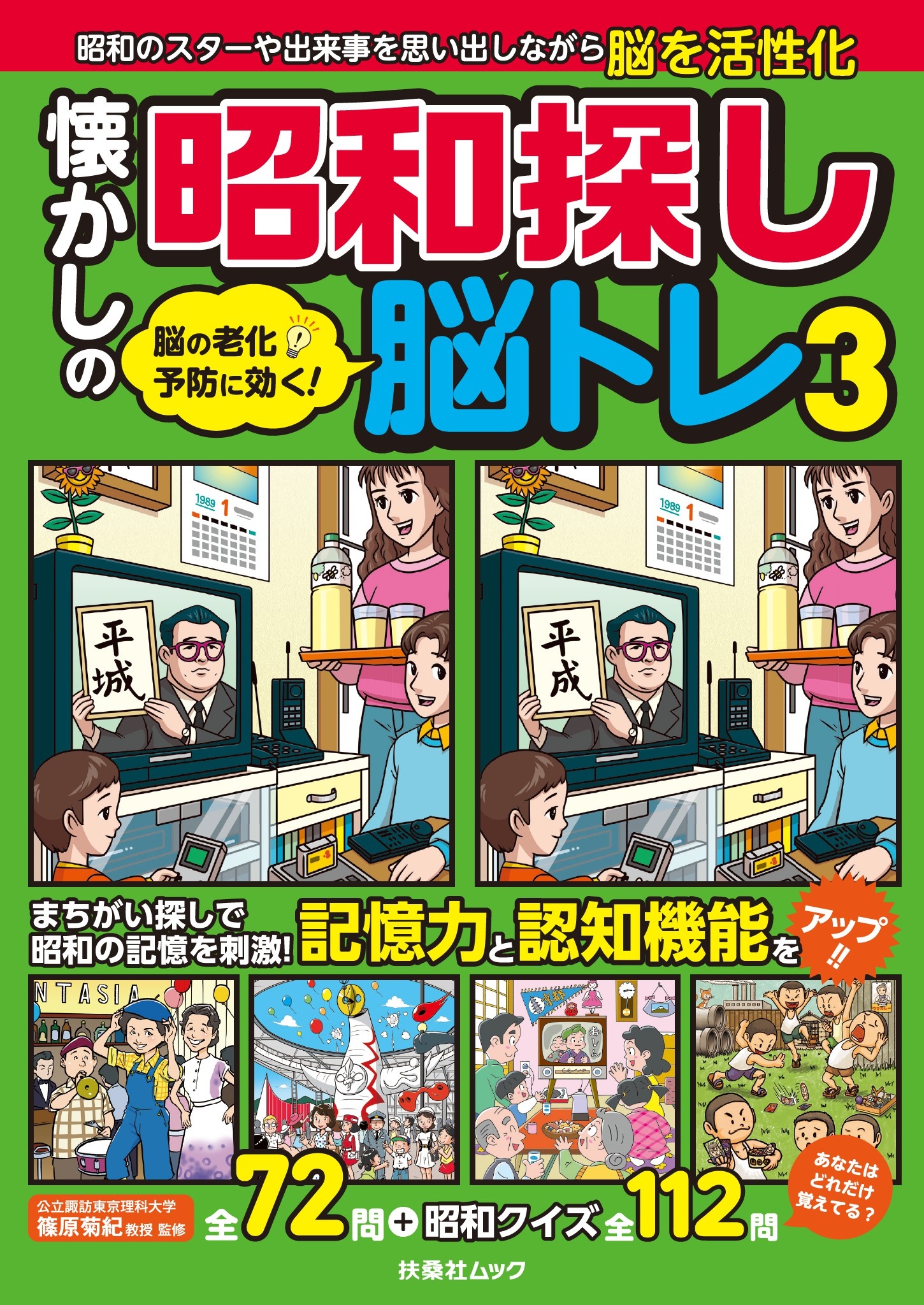 脳の老化予防に効く! 懐かしの昭和探し脳トレ3