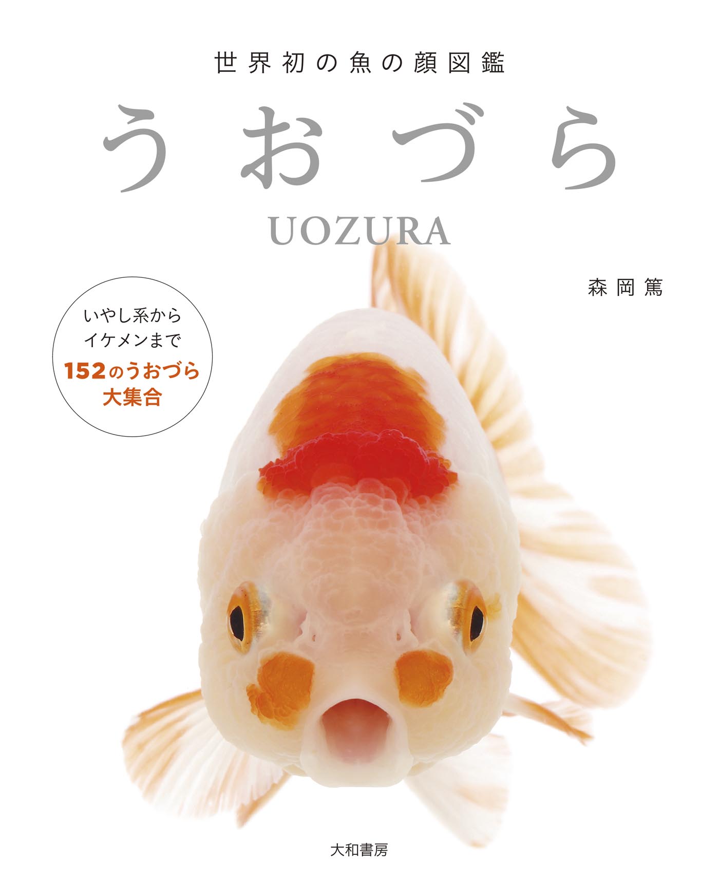 うおづら～世界初の魚の顔図鑑