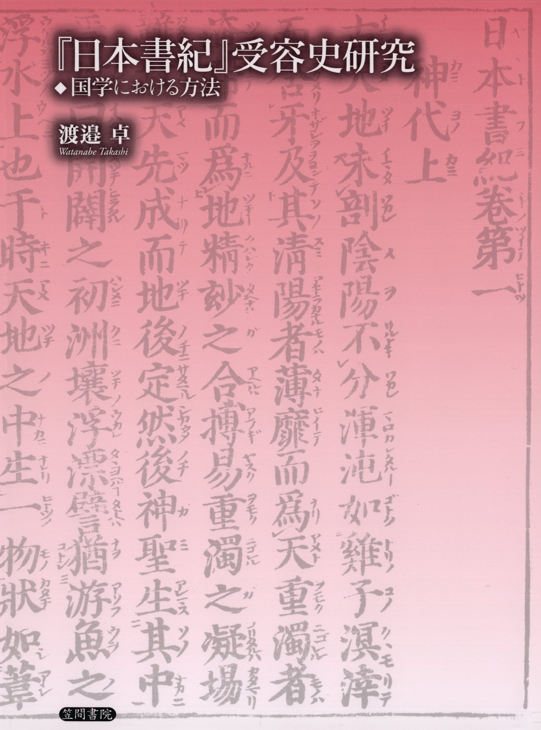 『日本書紀』受容史研究　国学における方法