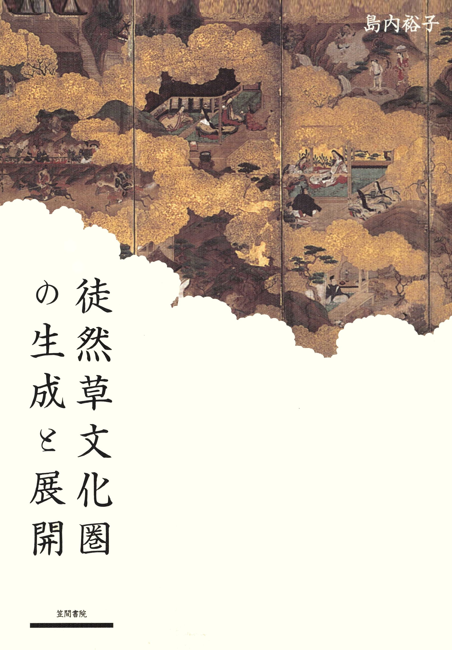 徒然草文化圏の生成と展開