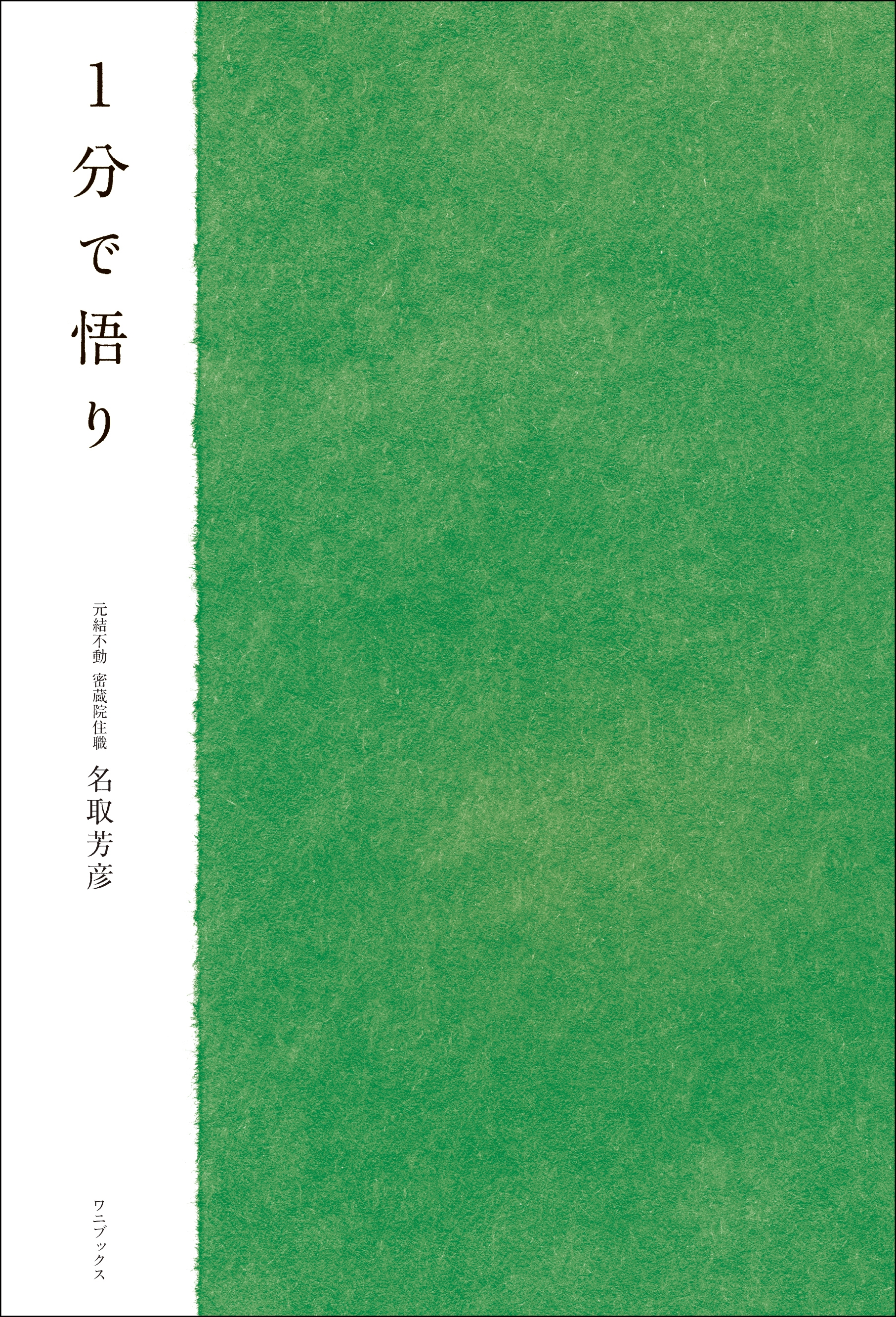 １分で悟り