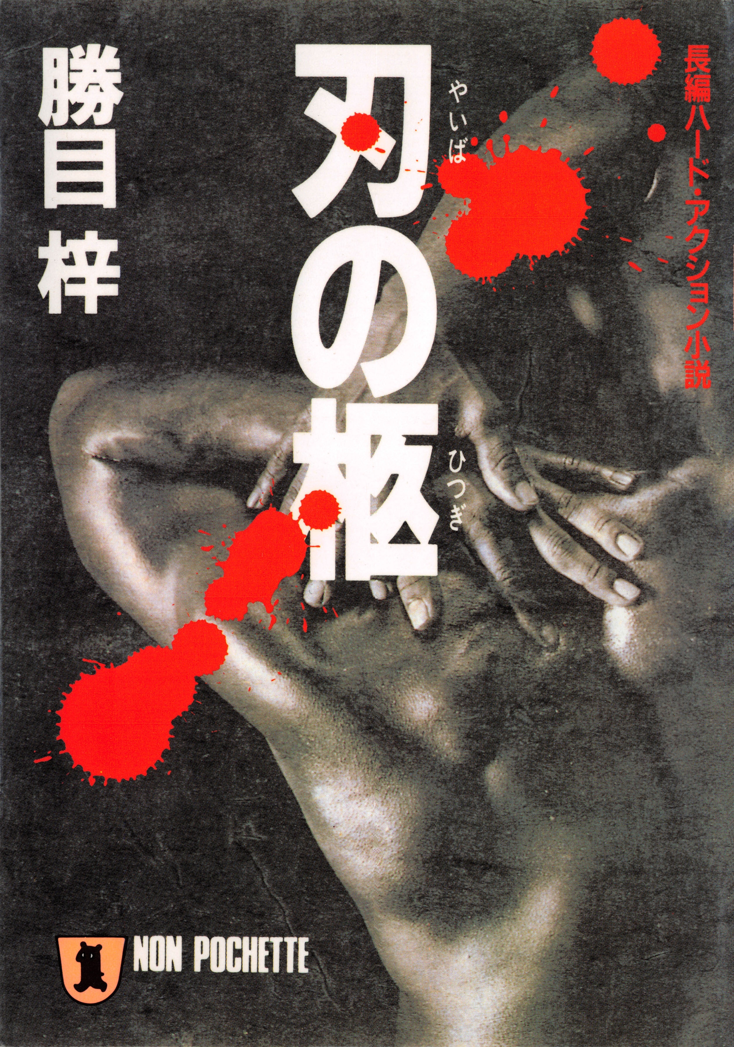 刃の柩