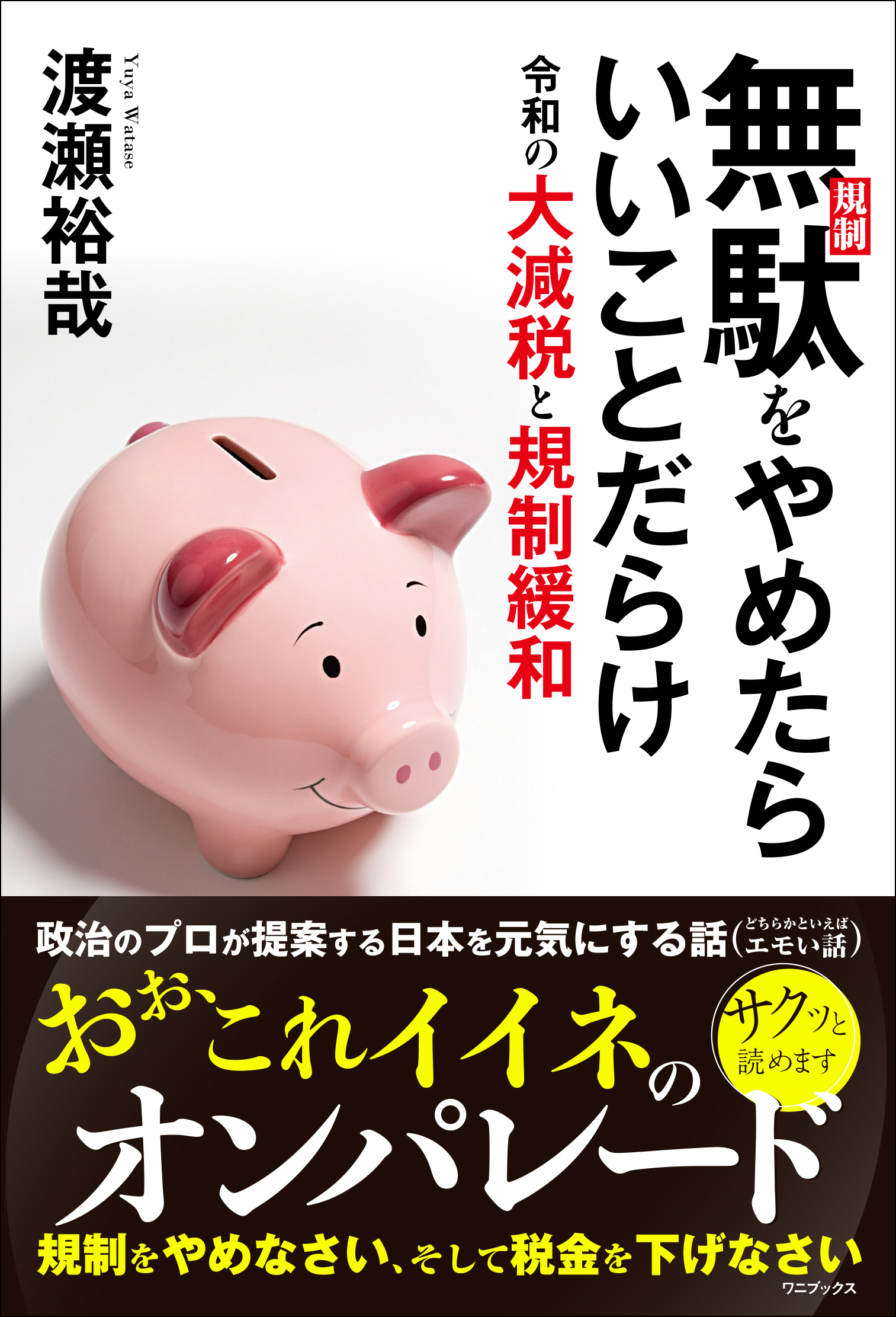 無駄(規制)をやめたらいいことだらけ 令和の大減税と規制緩和