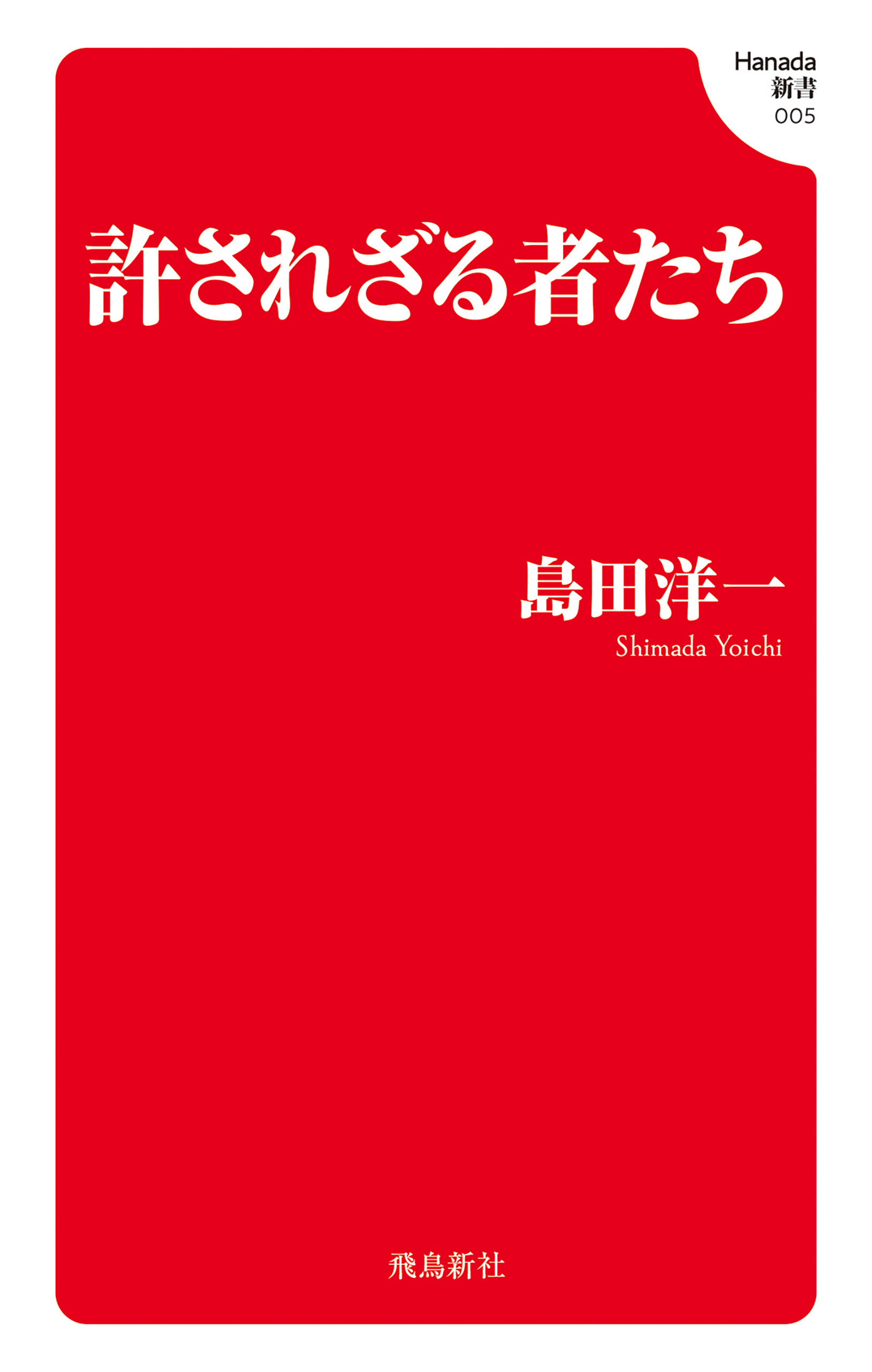 許されざる者たち  (Hanada新書 005)