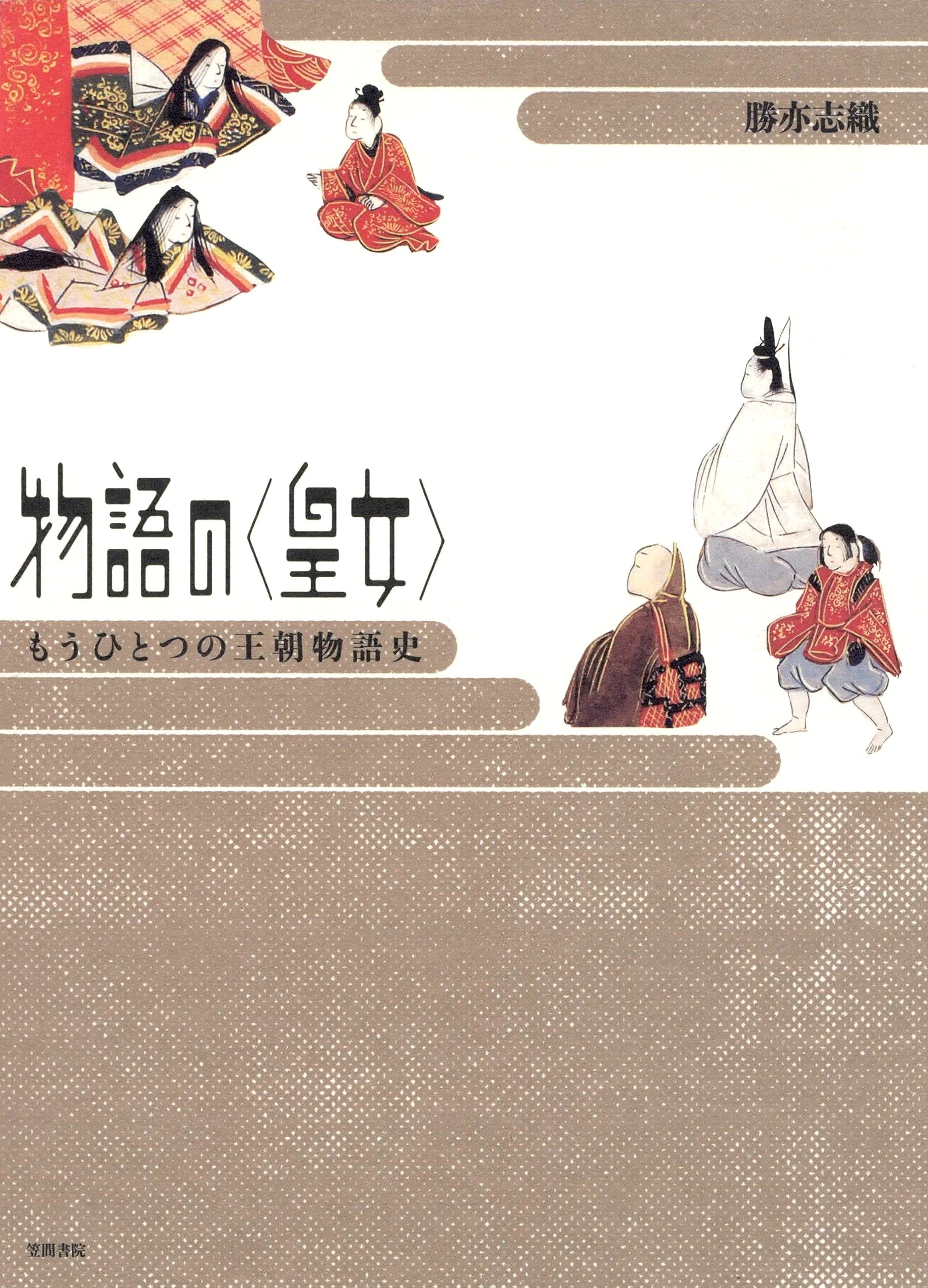 物語の〈皇女〉　もうひとつの王朝物語史