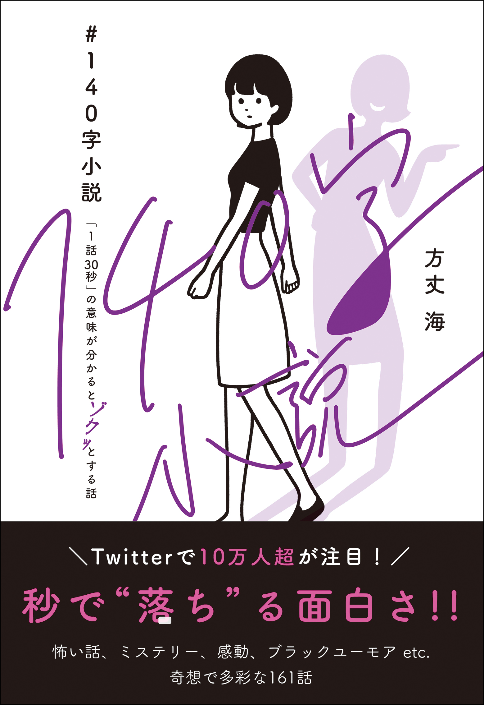 ＃140字小説 - 「１話30秒」の意味が分かるとゾクッとする話 -