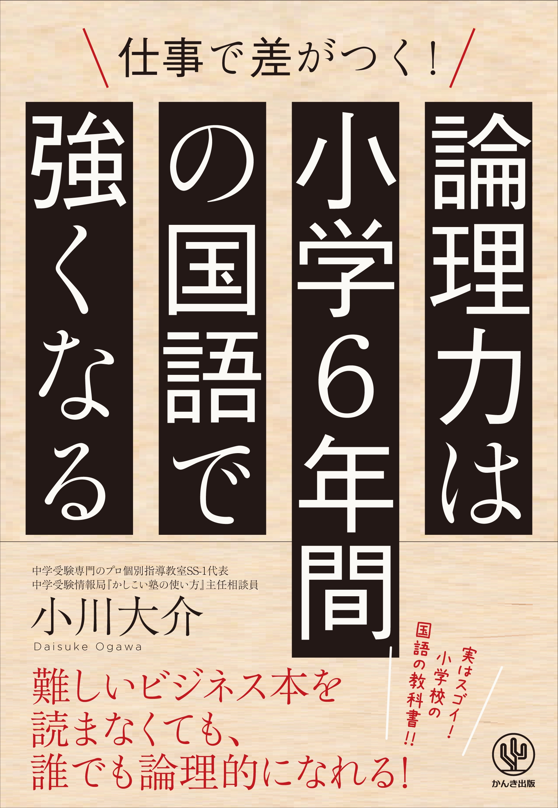 論理力は小学校6年間の国語で強くなる