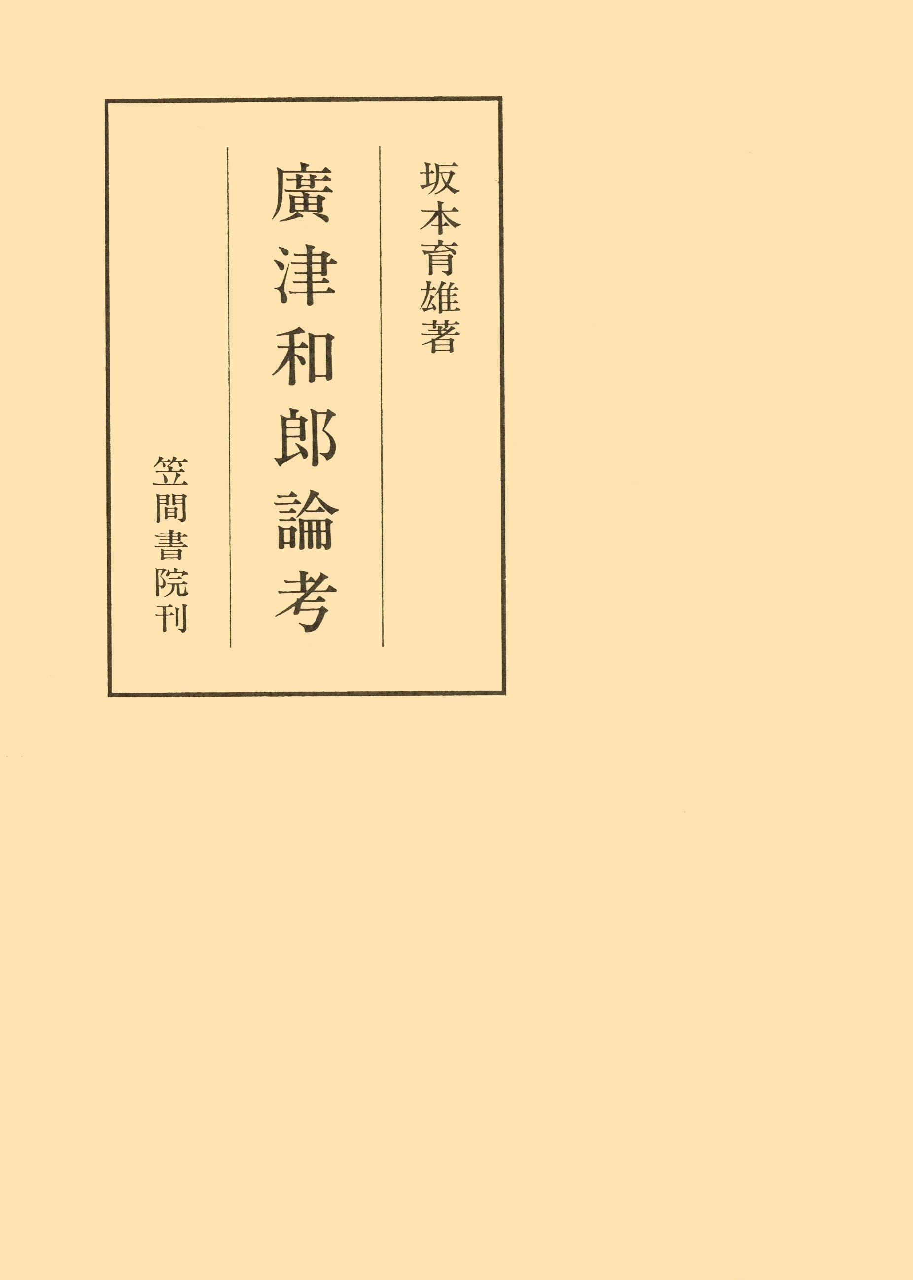 廣津和郎論考
