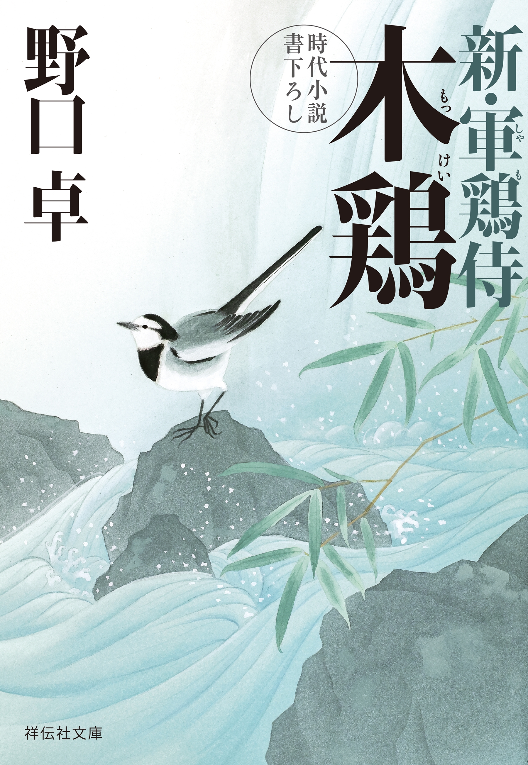 木鶏　新・軍鶏侍