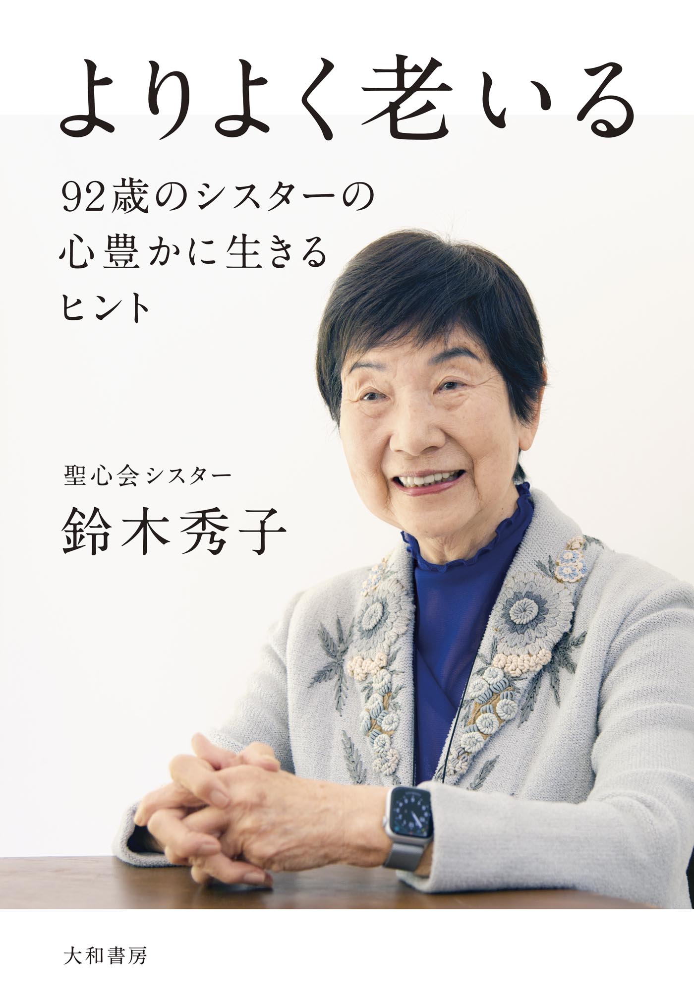 よりよく老いる～92 歳のシスターの心豊かに生きるヒント