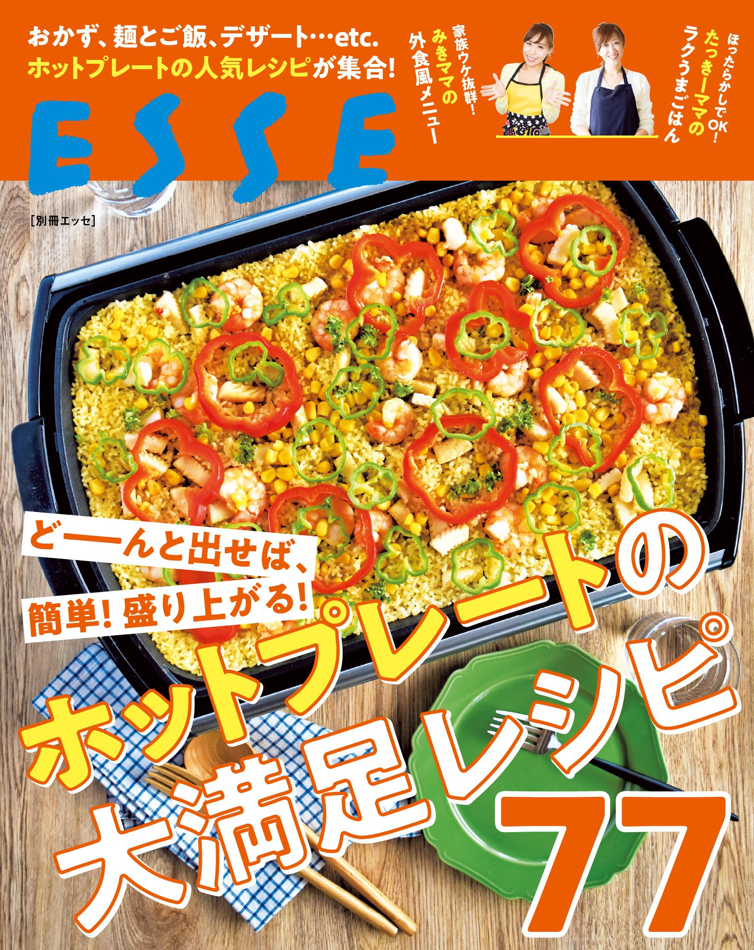 どーんと出せば、簡単！盛り上がる！ホットプレートの大満足レシピ77