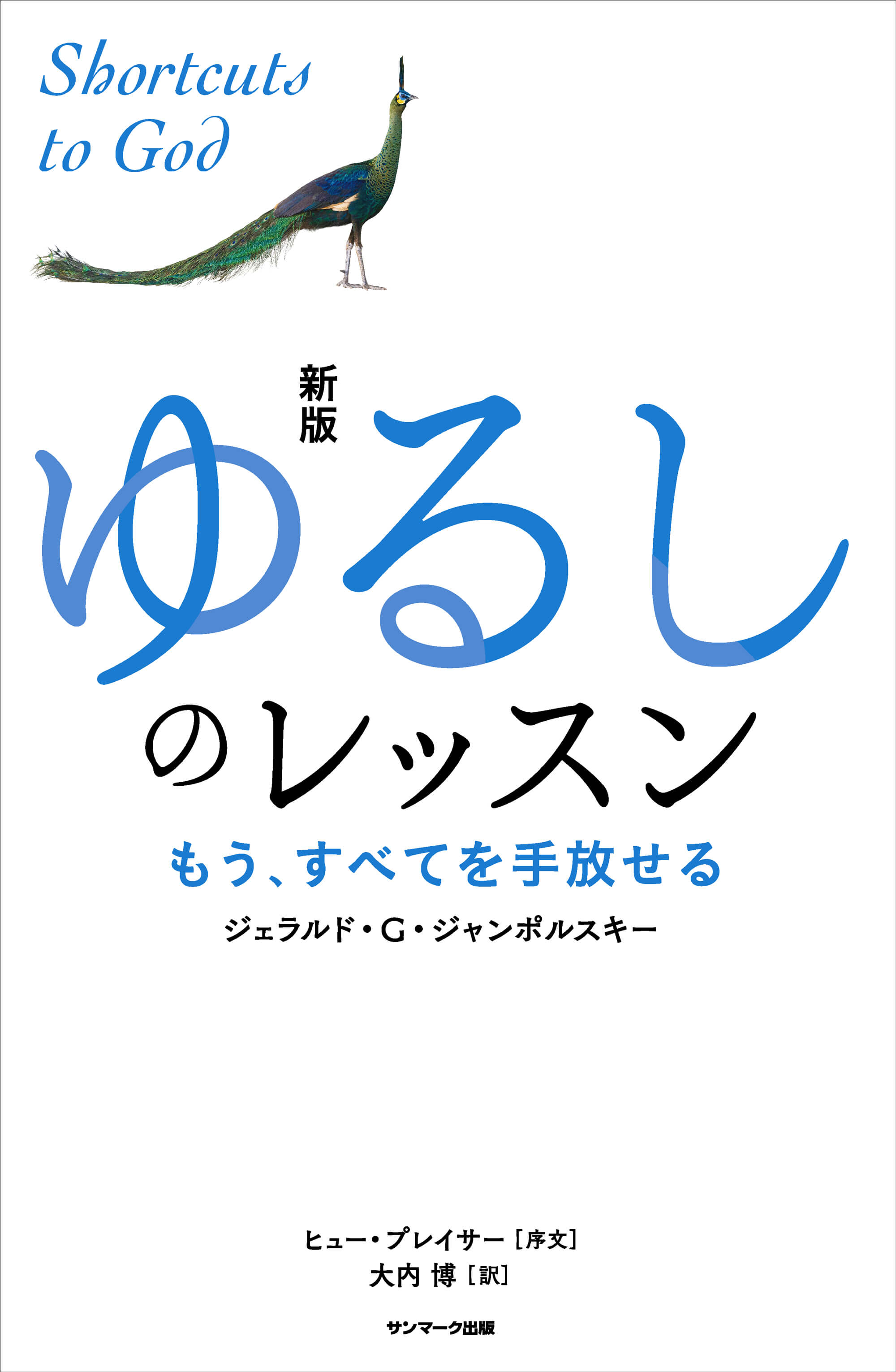 新版 ゆるしのレッスン