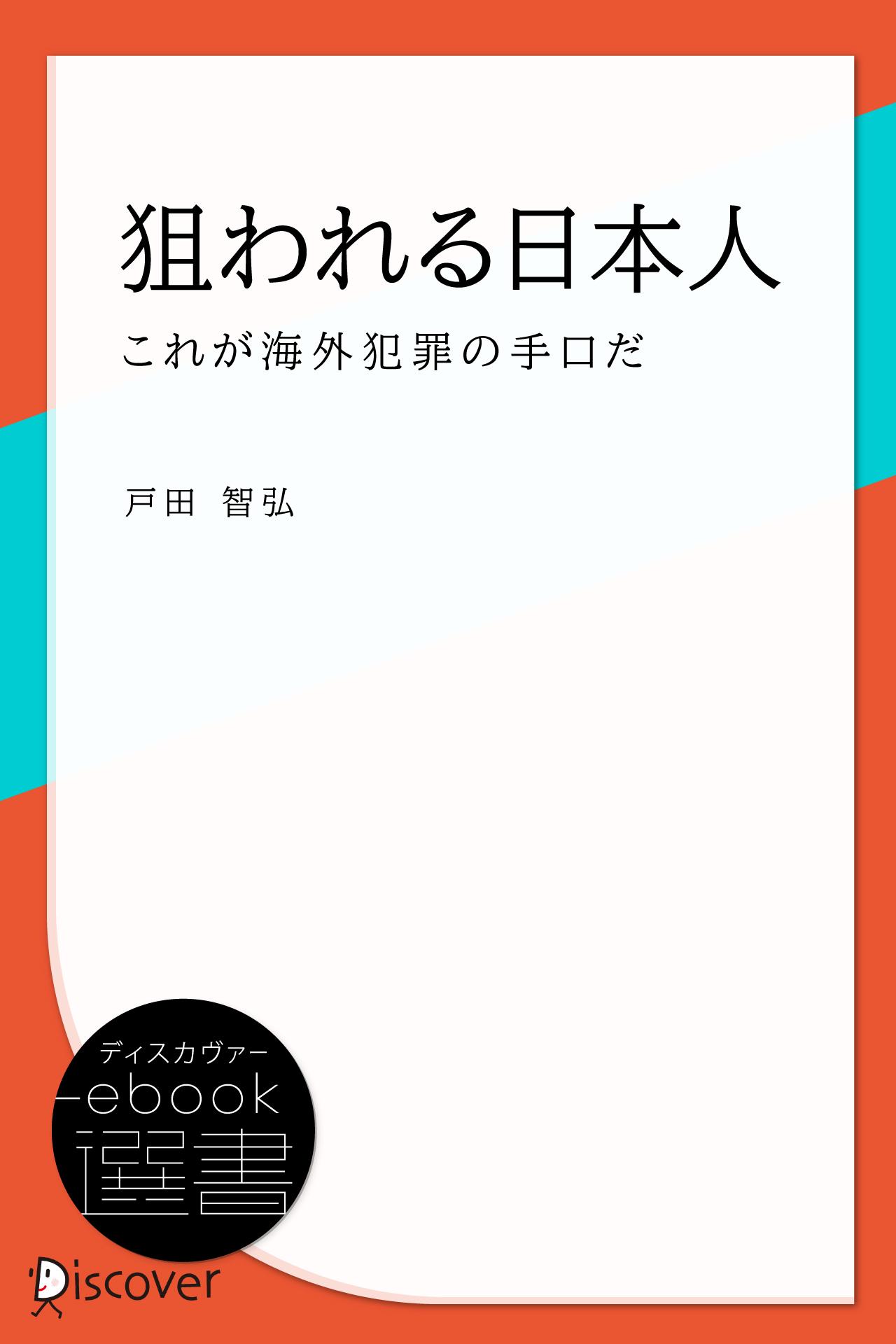 狙われる日本人―これが海外犯罪の手口だ