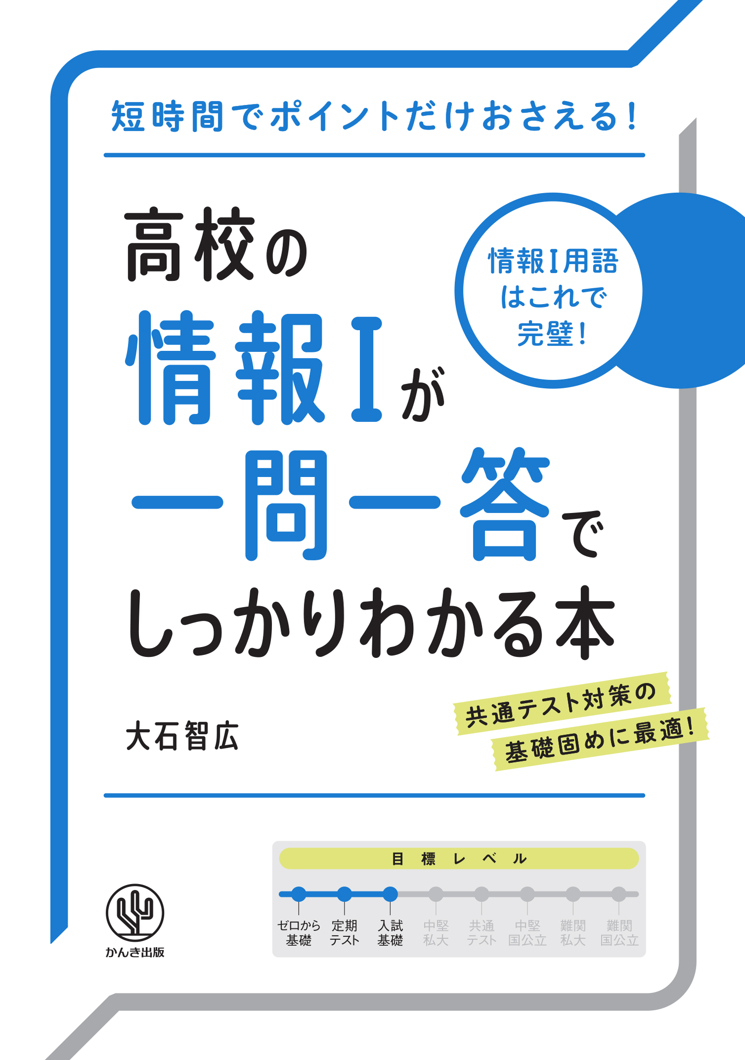 高校の情報Iが一問一答でしっかりわかる本
