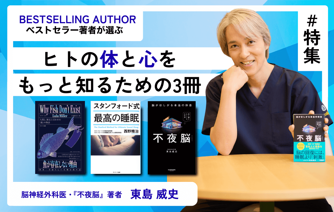ヒトの体と心をもっと知るための三冊
